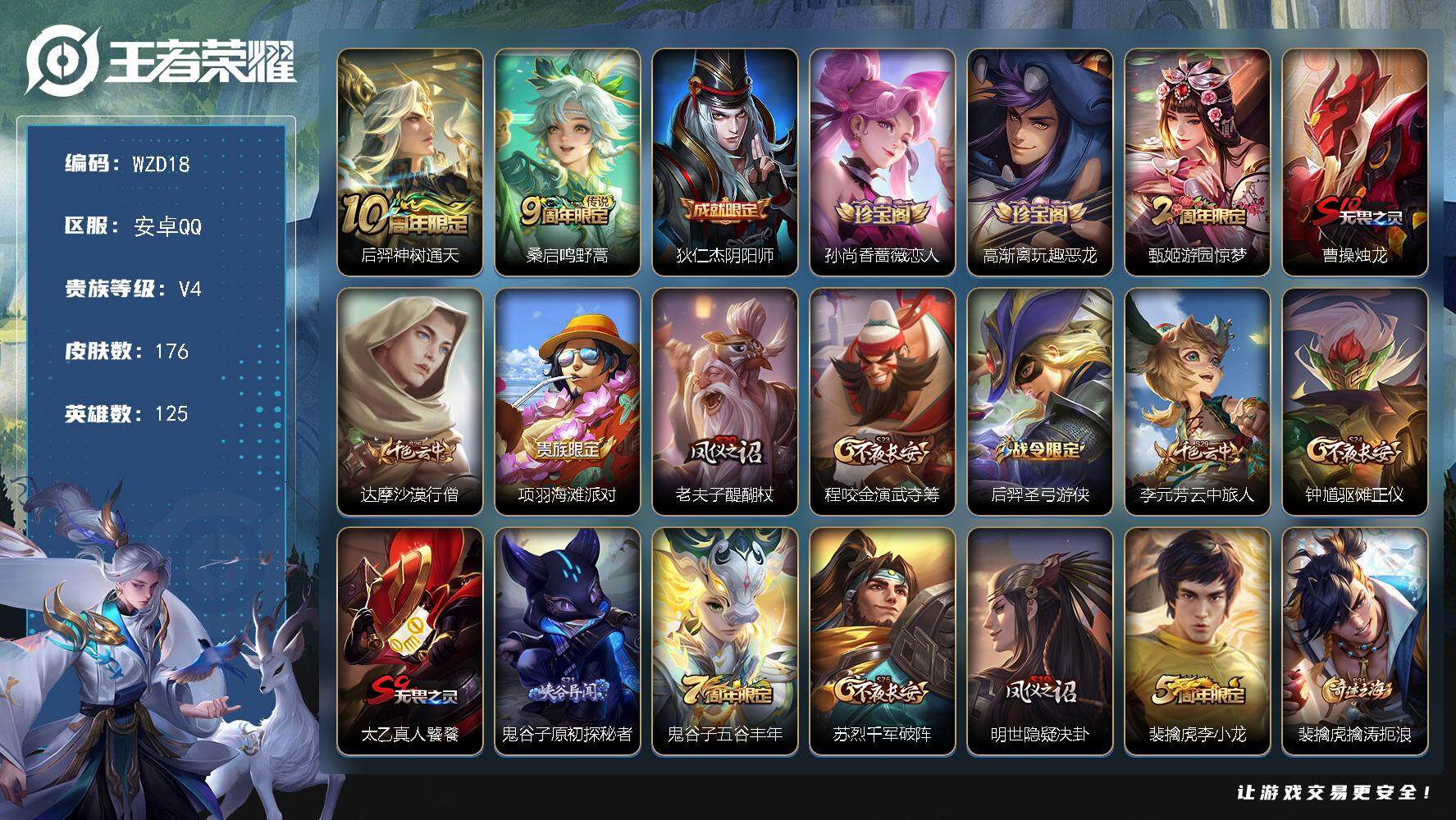 王者荣耀账号安卓QQ【WZD18】贵族4/皮肤176/传说2/史诗27/英雄125/空空儿全皮/后羿神树通天/鸣野蒿/狄仁杰阴阳师/孙尚香-时之恋人/高渐离玩趣恶龙/游园惊梦/曹操烛龙/达摩沙漠行僧/项羽海滩派对/老夫