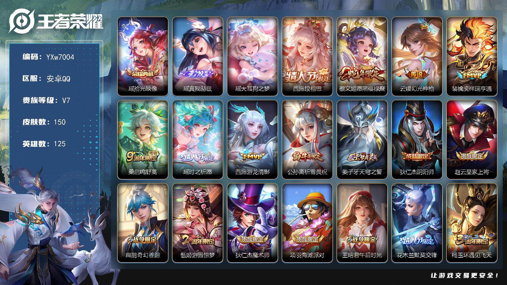 王者荣耀账号安卓QQ125英雄-150皮肤-【精品女号·全皮瑶·全皮西施·金标万战瑶·金标蔡文姬·万战少司缘·愿照福禄聚