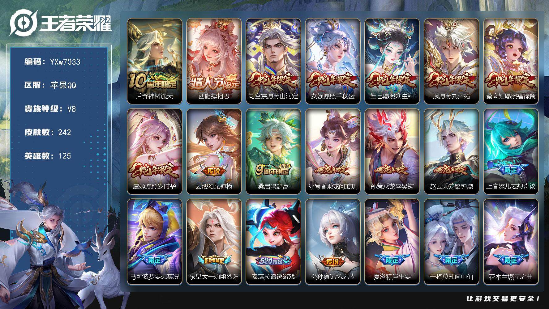 王者荣耀账号苹果QQ125英雄-242皮肤-【高性价比30传说·满蛇龙年限定·续相思·妄想奇谈·妄想实况·灼幽烈阳·安琪