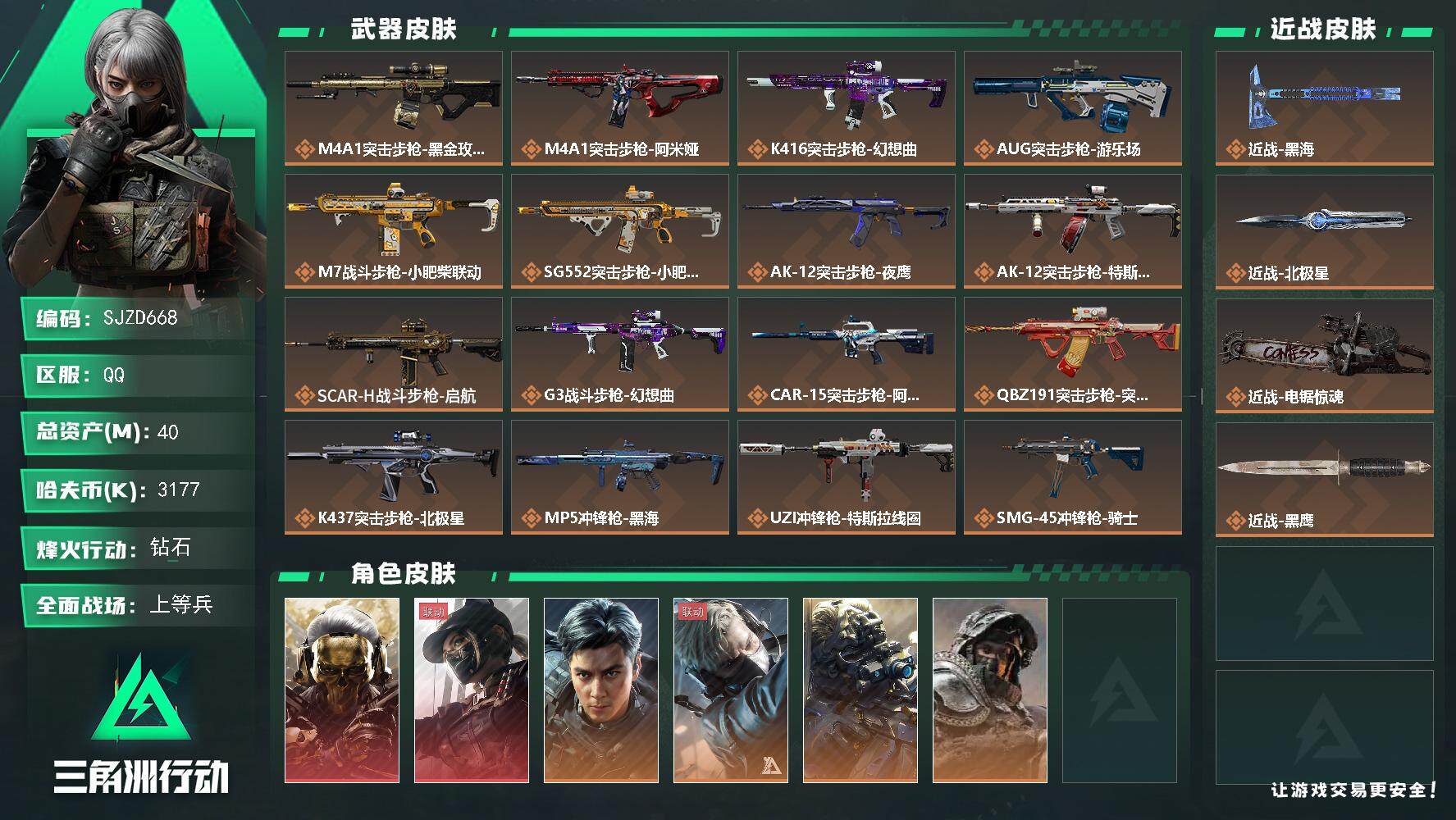 三角洲行动账号QQ【SJZD668】总资产(M)：40M/哈夫币(K)：3177K/哈夫币(K)：3177K/传说枪皮