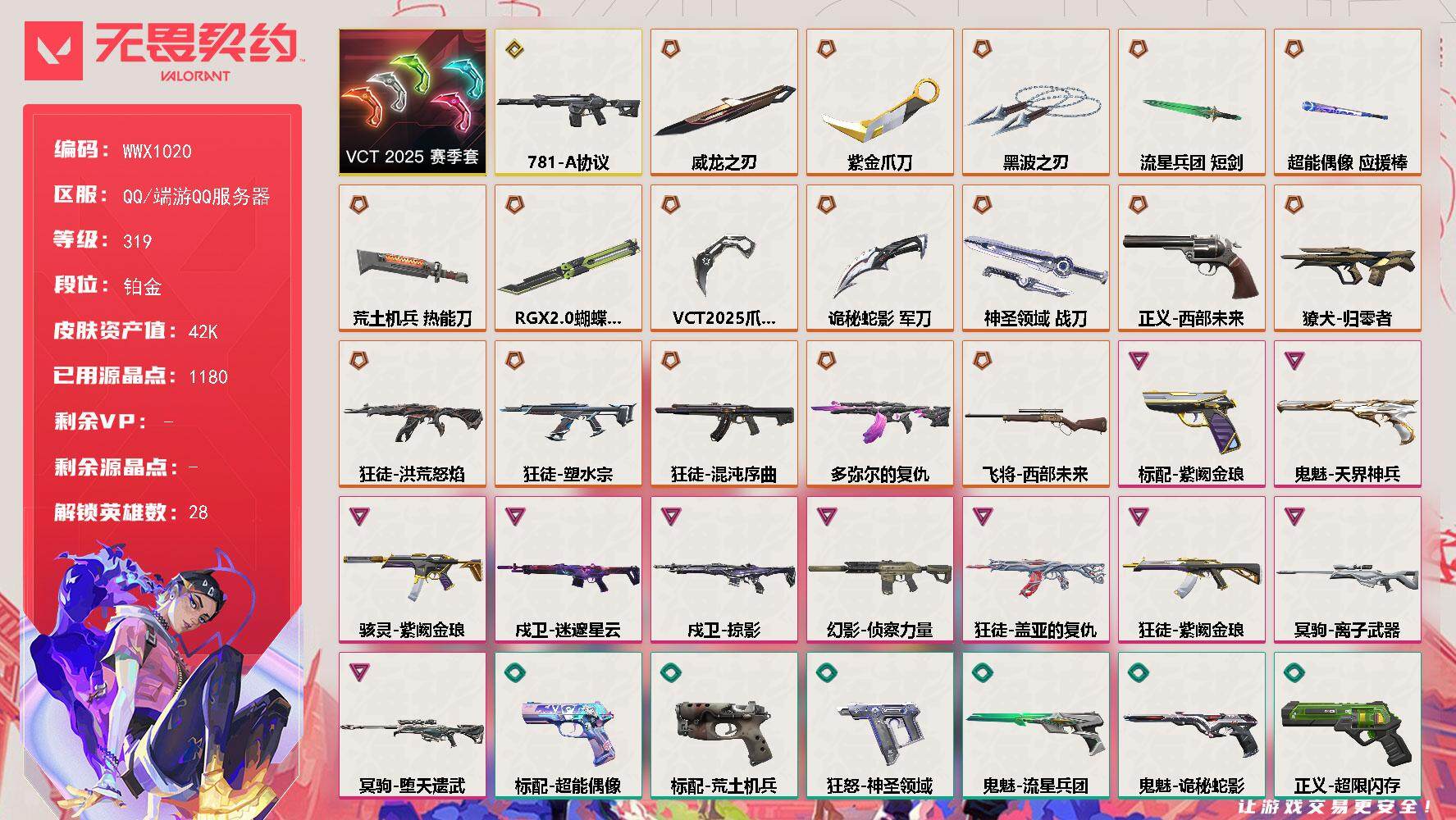 无畏契约账号QQ【WWX1020】终极*17/传奇*1/卓越*10/皮肤*92/等级*319/段位:铂金/VCT 2