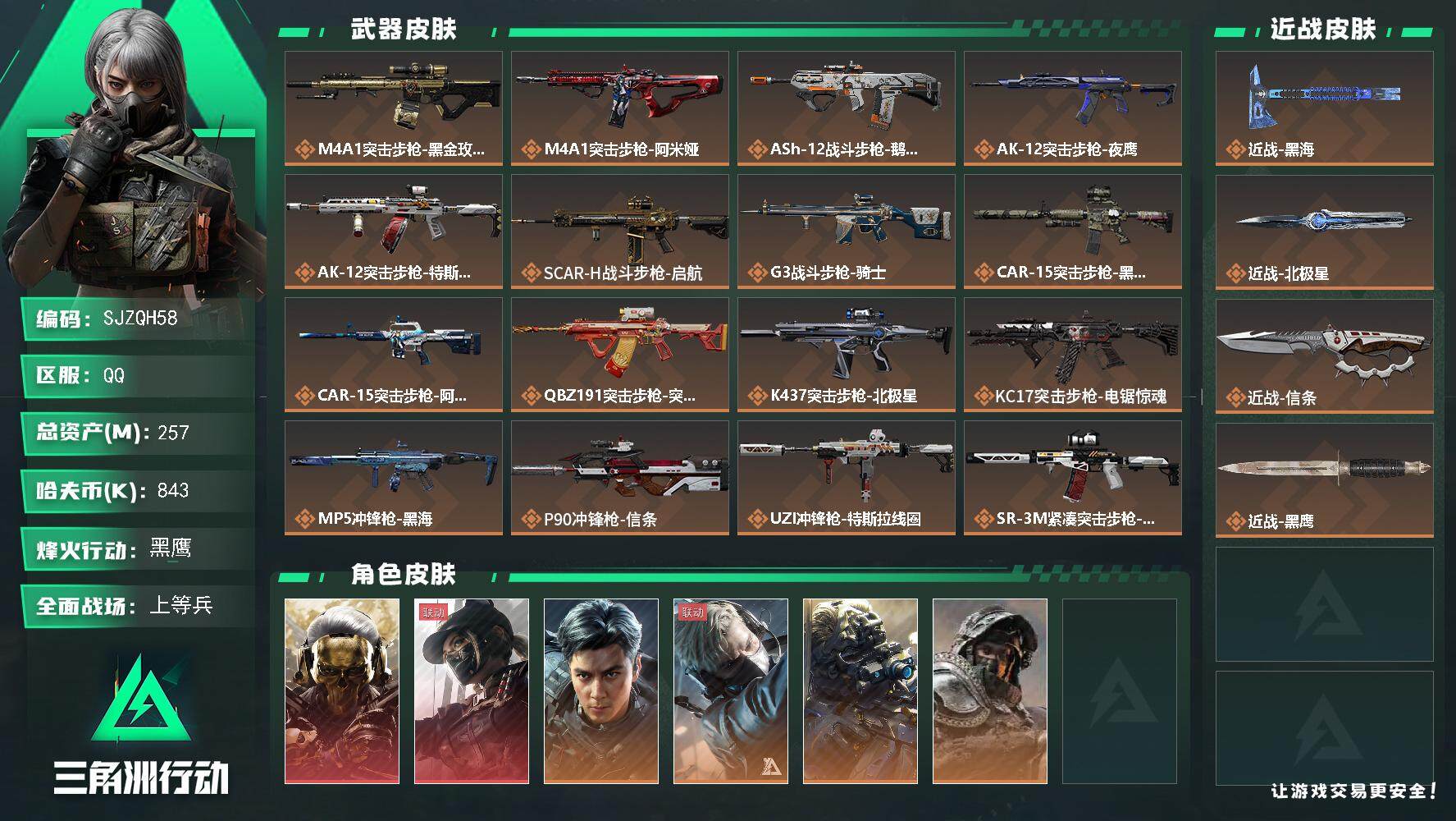 三角洲行动账号QQ【SJZQH58】总资产(M)：257M/哈夫币(K)：843K/哈夫币(K)：843K/全面战场等