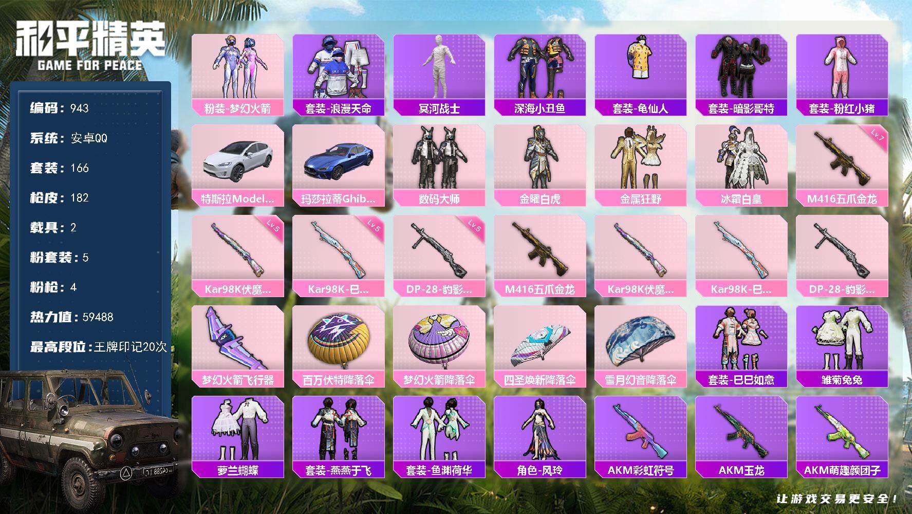和平精英账号安卓QQwj【身法素材号，木乃伊，梦幻火箭，小丑鱼，猫包，20印记】安卓，手Q-5粉装-4特效枪-2载具-2