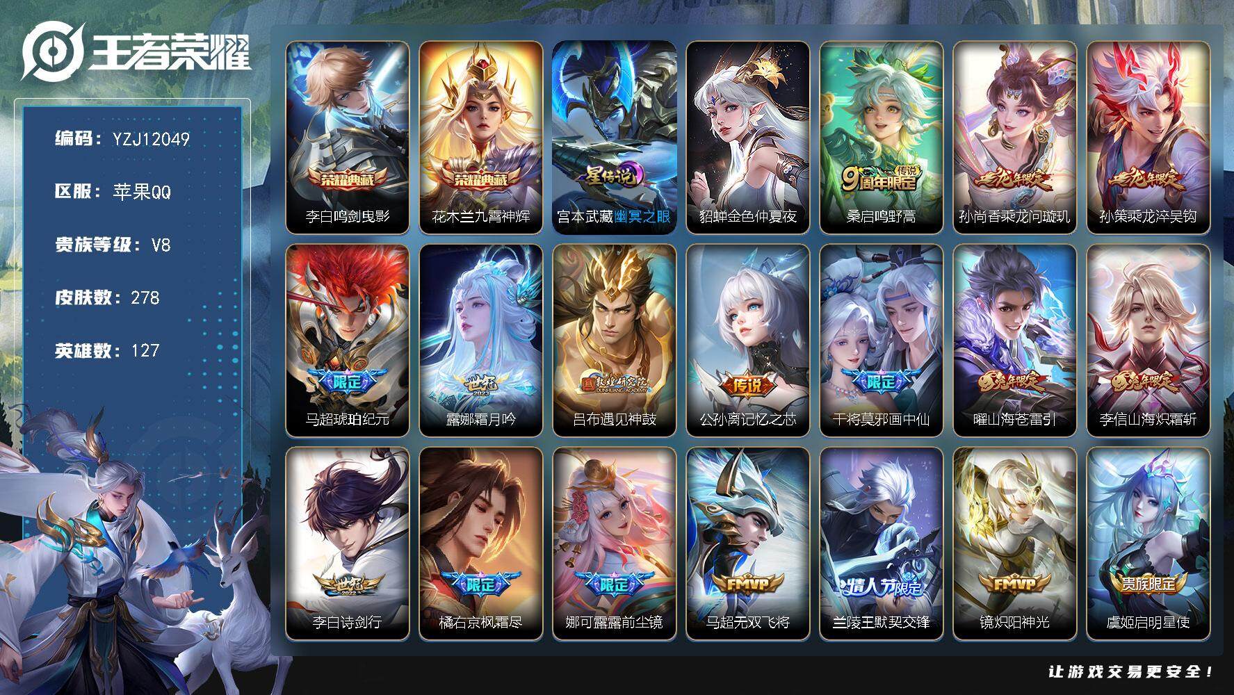王者荣耀账号苹果QQ127英雄-278皮肤-YZJ12049，可二次-苹果Q-V8-278皮肤2典藏24传说，【典藏】，