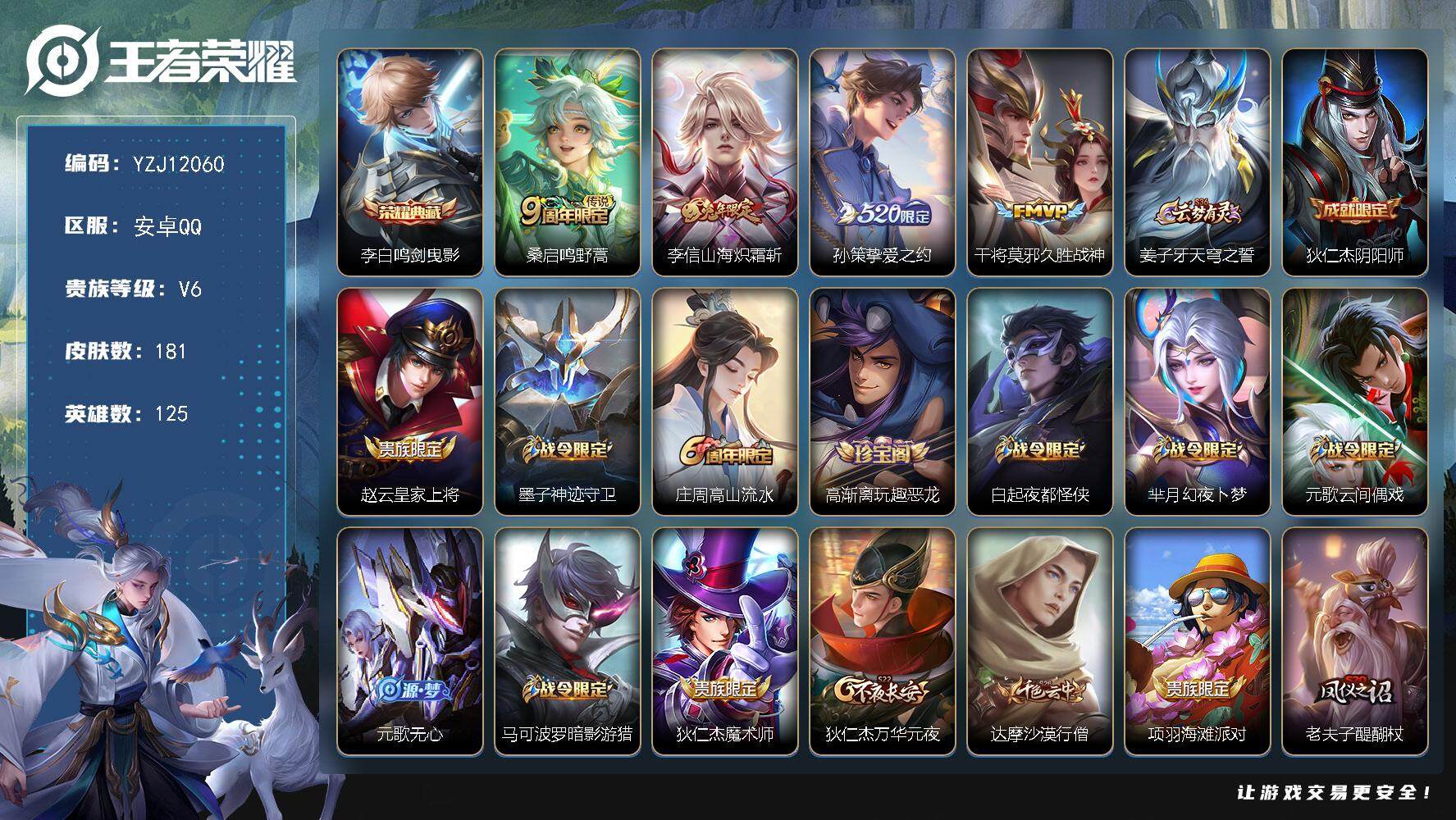 王者荣耀账号安卓QQ125英雄-181皮肤-YZJ12060 可二次 安卓q-V6  印记6 区标2 星币6555-18