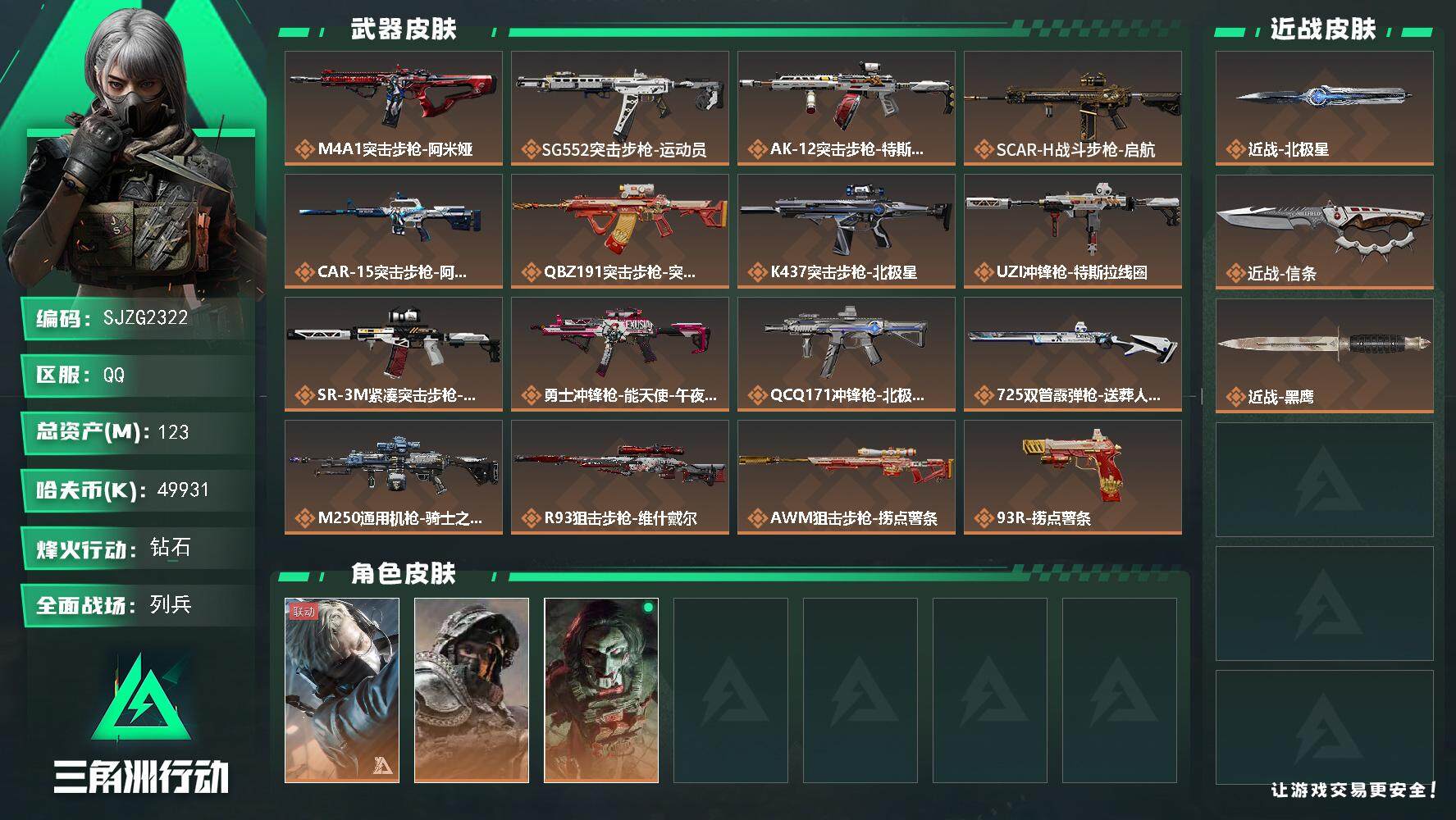 三角洲行动账号QQ【SJZG2322】总资产(M)：123M/哈夫币(K)：49931K/哈夫币(K)：49931K/