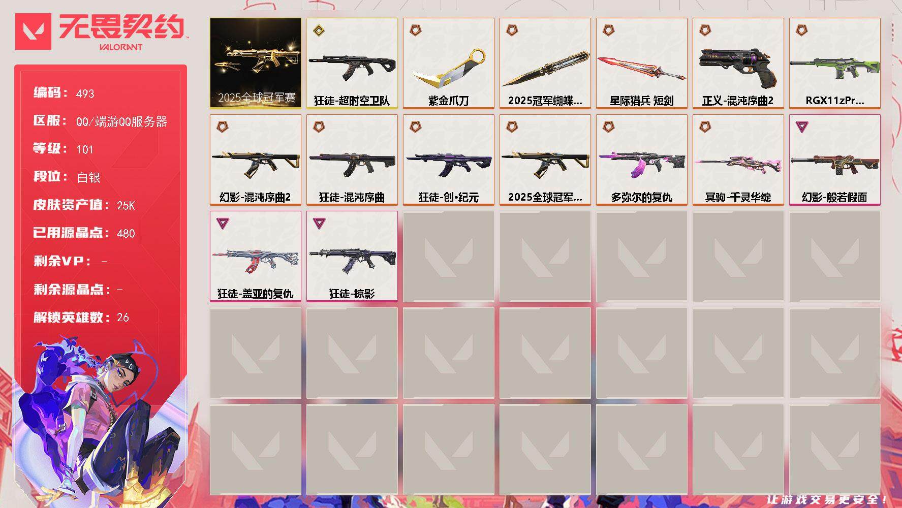 无畏契约账号QQ[14282081]【套装】：2025全球冠军赛套装
【英雄】：幻棱，炼狱，维斯，暮蝶，钛狐，壹决，铁臂，捷风，雷兹，幽影，不死鸟，贤者，猎枭，零，芮娜，奇乐，尚勃勒，霓虹，斯凯，夜露，K/O，海神，