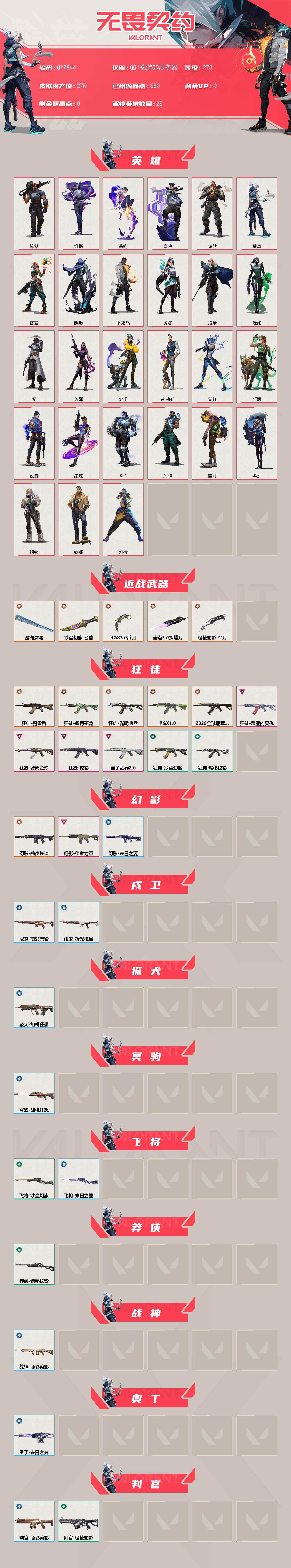 WWQEY327305无畏契约账号详情图2 WWQEY327305无畏契约账号详情图2