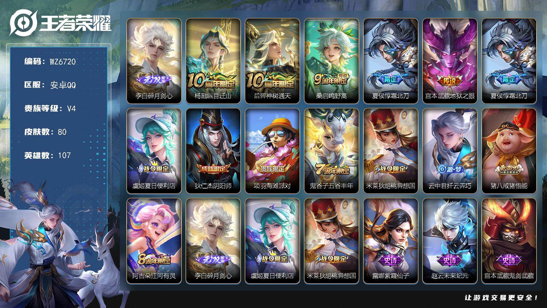 王者荣耀账号安卓QQ安卓Q-V4-最强王者段位-107英雄-80皮肤-1无双-5传说-23史诗
【英雄全皮】：孙权全皮
【无双皮肤】：李白碎月剑心
【传说皮肤】：杨戬纵目迁山，后羿神树通天，桑启鸣野蒿，夏侯惇霜北刀，宫