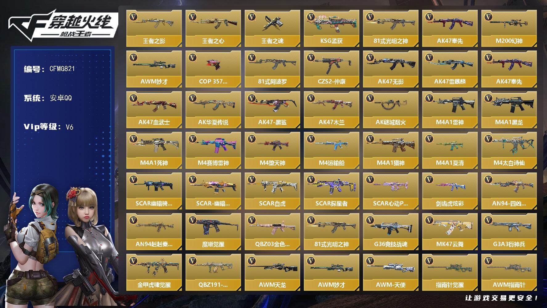 枪战王者账号安卓QQ【CFMG821】VIP6/211V/3王者/王者之影/王者之心/王者之魂/KSG-孟获/81式-光
