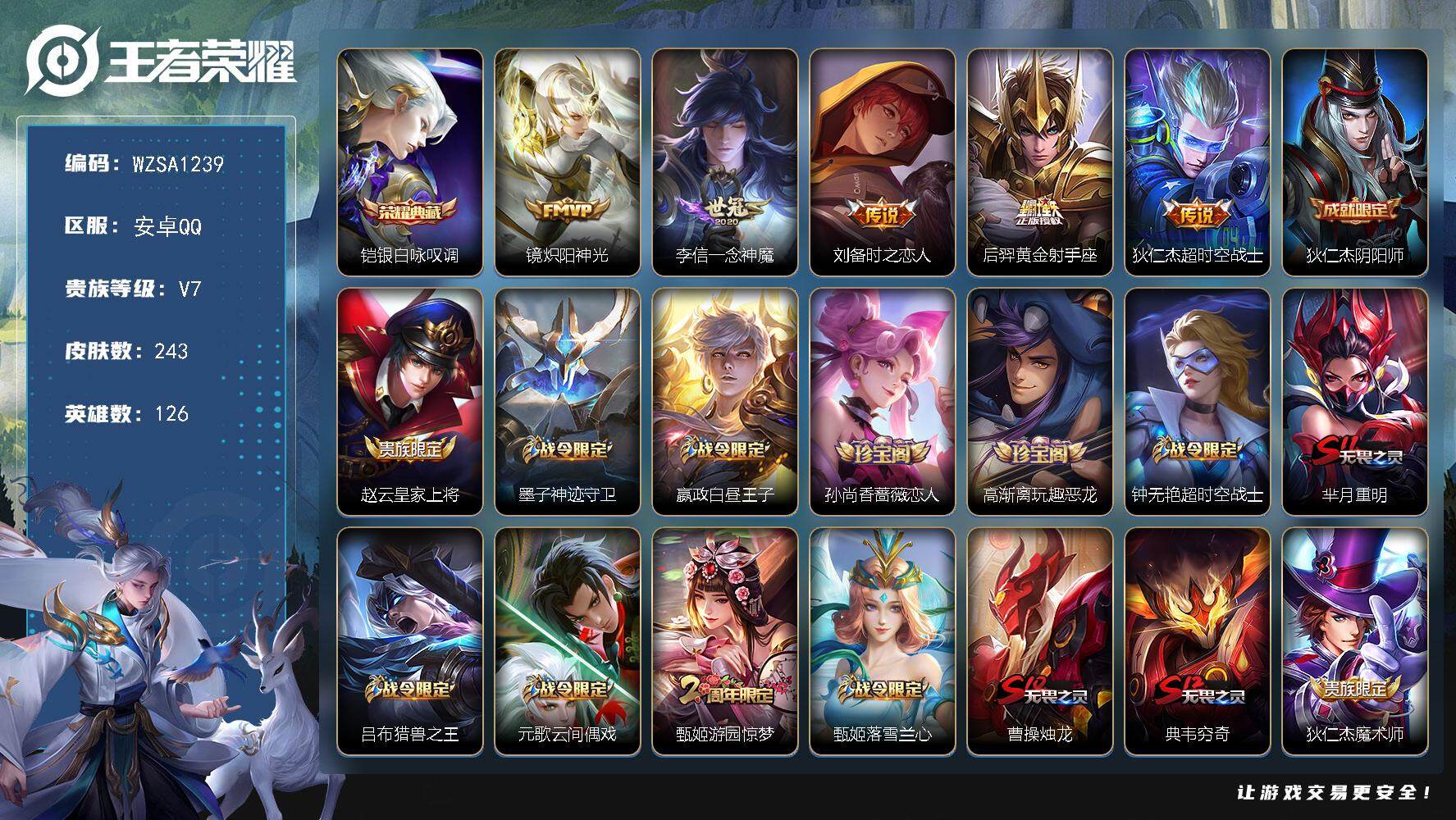 王者荣耀账号安卓QQ【WZSA1239】贵族7/皮肤243/典藏1/传说5/史诗64/英雄126/银白咏叹调/炽阳神光/一念神魔/刘备-时之恋人/黄金射手座/超时空战士/狄仁杰阴阳师/赵云皇家上将/墨子神迹守卫/星夜王