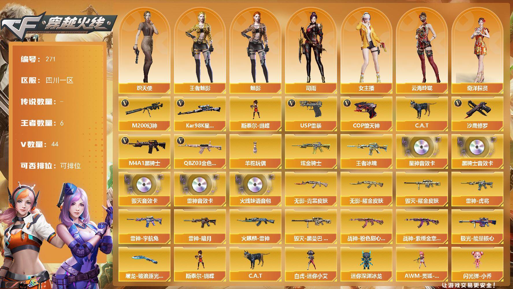 穿越火线账号西部战区四川一区四川一区-44V-6王者-1炫金
【热门武器】：QBZ03-金色蔷薇，M200-幻神，Kar98K-
