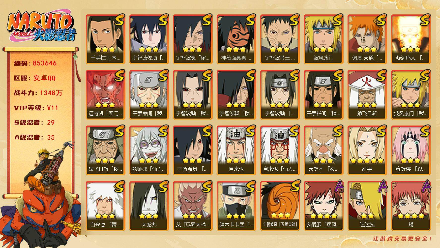 火影忍者账号安卓QQ【】【商品标题】：29S级忍者数-35A级忍者数
【S级忍者】：猿飞日斩「秽土转生」(3星)，波风水