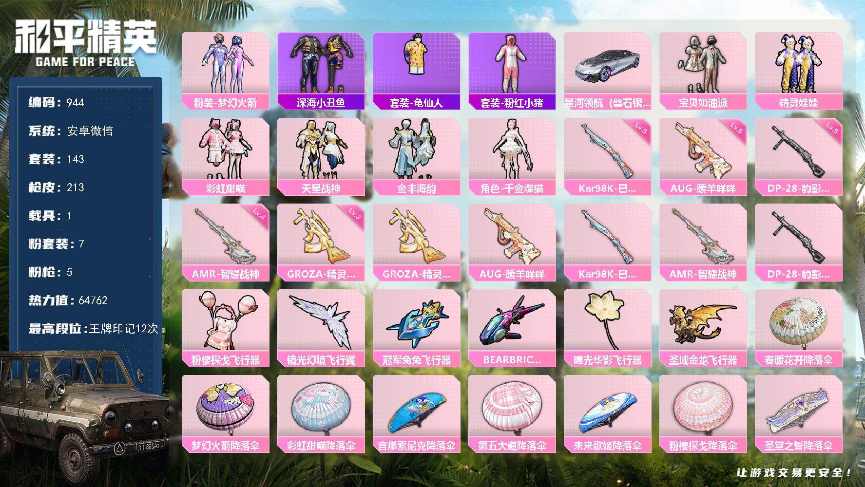 和平精英账号安卓微信wj【身法素材号，空实名，v社交，游戏正常】安卓，微信-7粉装-5特效枪-1载具-6粉色飞行器-64