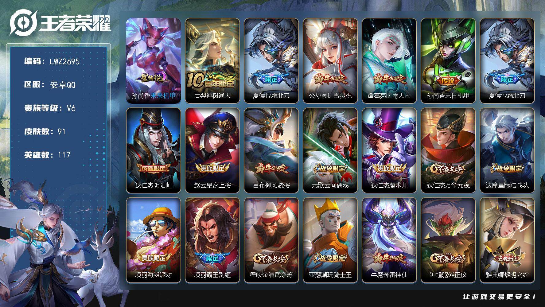 王者荣耀账号安卓QQ【店主推荐捡漏号！可直接换绑】背包有一颗荣耀水晶 安卓Q-V6-最强王者段位-117英雄-91皮肤-5传说-28史诗-1星元
【英雄全皮】：影全皮
【传说皮肤】：后羿神树通天，夏侯惇霜北刀，公孙离祈