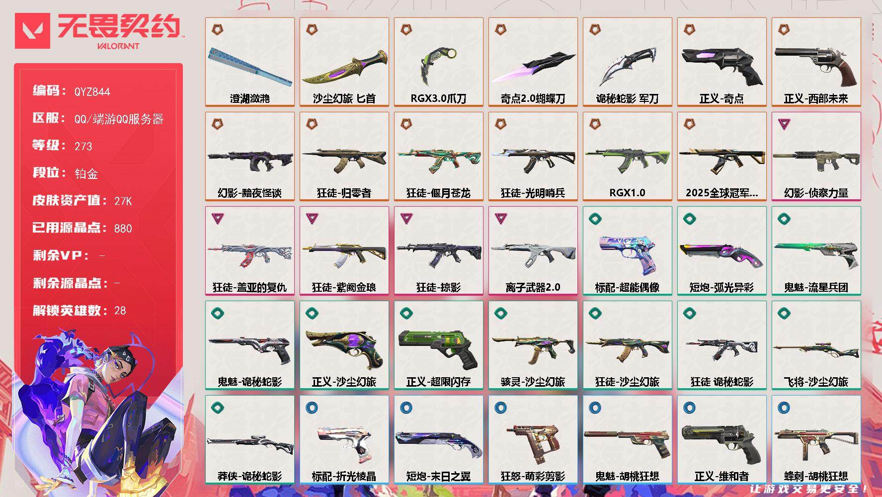 无畏契约账号QQ【QYZ844】终极*13/卓越*5/皮肤*49/等级*273/段位:铂金/幻棱/炼狱/维斯/暮蝶/钛狐/壹决/铁臂/捷风/雷兹/幽影/不死鸟/贤者/猎枭/蝰蛇/零/芮娜/奇乐/尚勃勒/霓虹/斯凯/