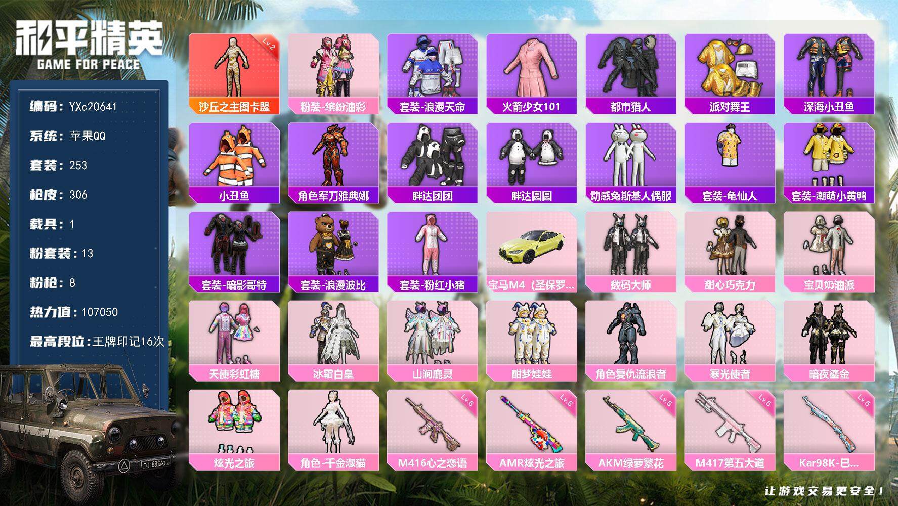 和平精英账号苹果QQ1载具-253套装-306枪皮-【2级图卡盟 老101 都市 金鞋 甜心三姐妹 猪妹 猫包 满地铁天