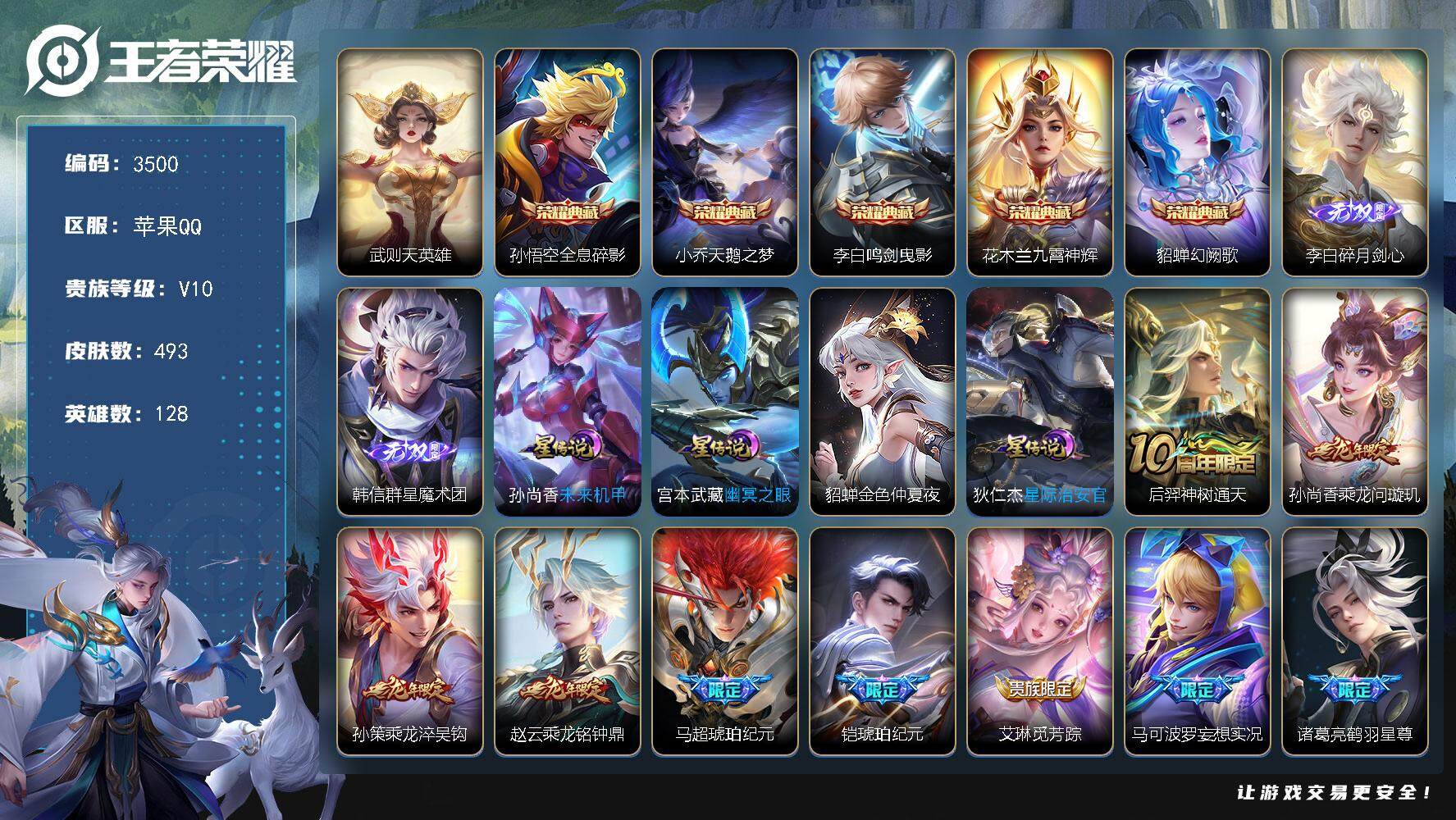 王者荣耀账号苹果QQ苹果Q-V10-最强王者段位-128英雄-493皮肤-5典藏皮肤-1典藏英雄-2无双-70传说-18