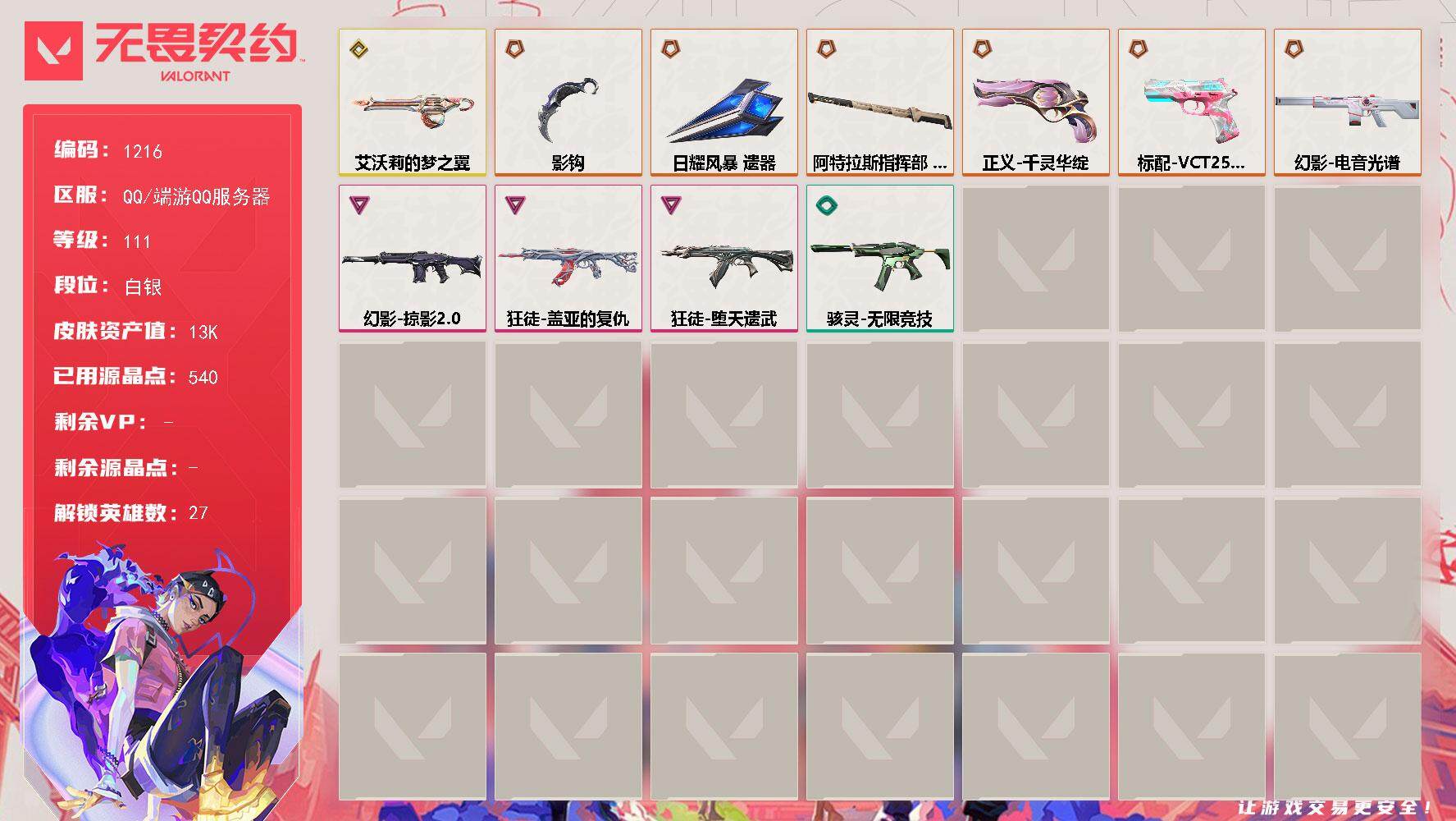 WWQQM327395无畏契约账号详情图3 WWQQM327395无畏契约账号详情图3