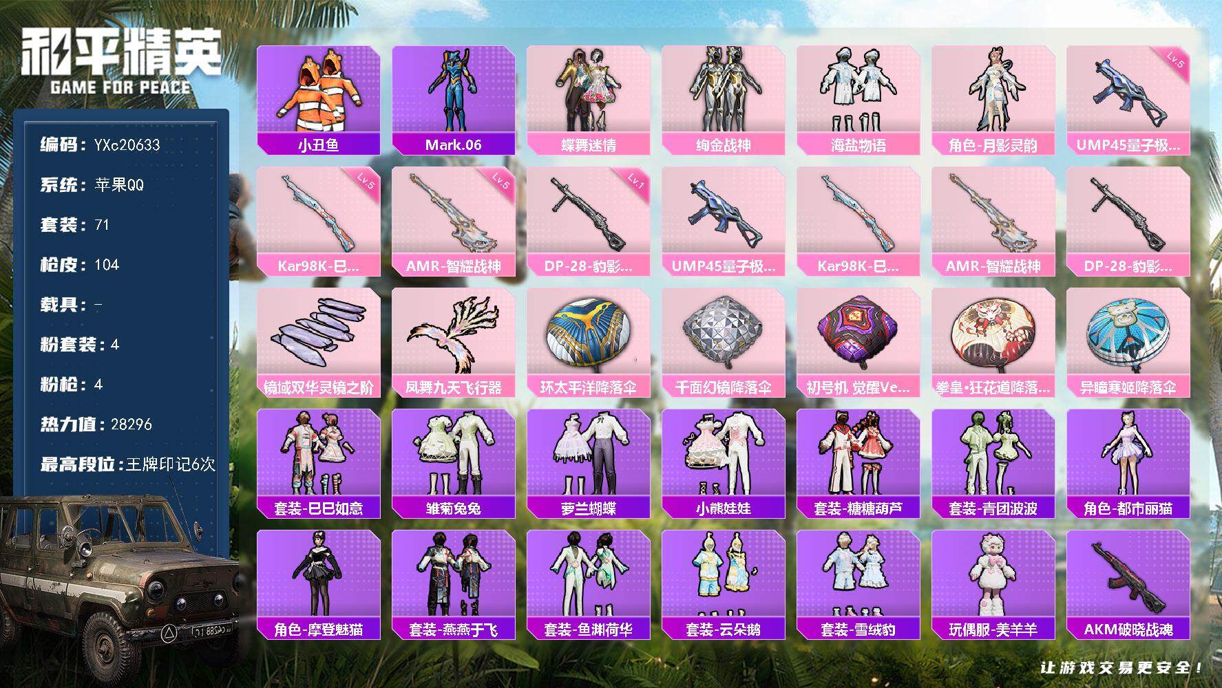 和平精英账号苹果QQ0载具-71套装-104枪皮-【号上500红装碎片】c20633-【可二次】【因赛季更新游戏段付以上