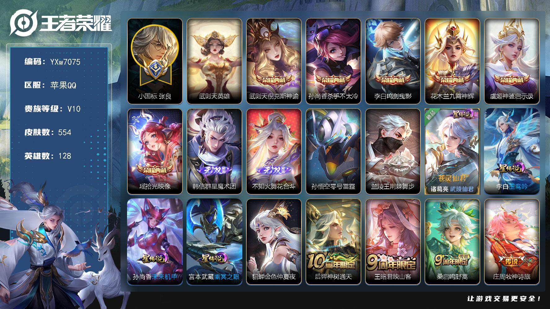 王者荣耀账号苹果QQ128英雄-554皮肤-【店铺主推精品v10·7典藏·2无双·7星传说·72传说·小国标张良·马超全