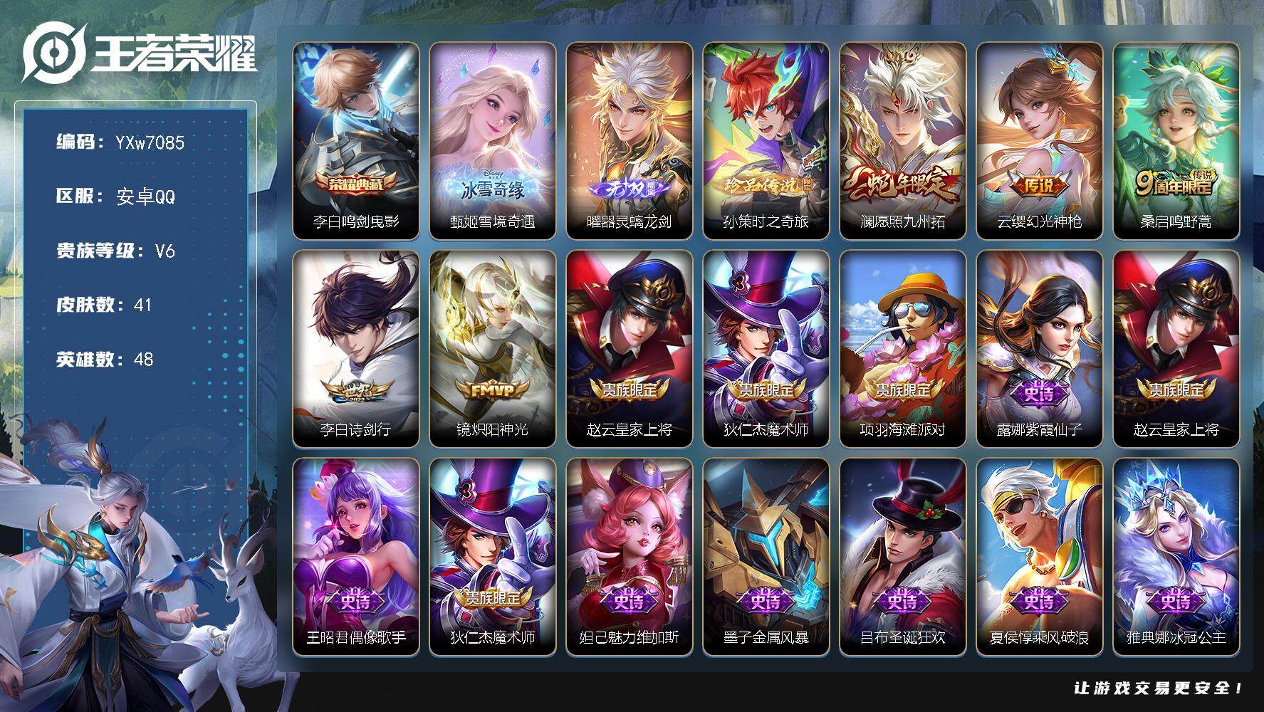 王者荣耀账号安卓QQ48英雄-41皮肤-【精品男神小号·鸣剑曳影·雪境奇遇·器灵螭龙剑·孙策时之奇旅·愿照九州拓·诗剑行
