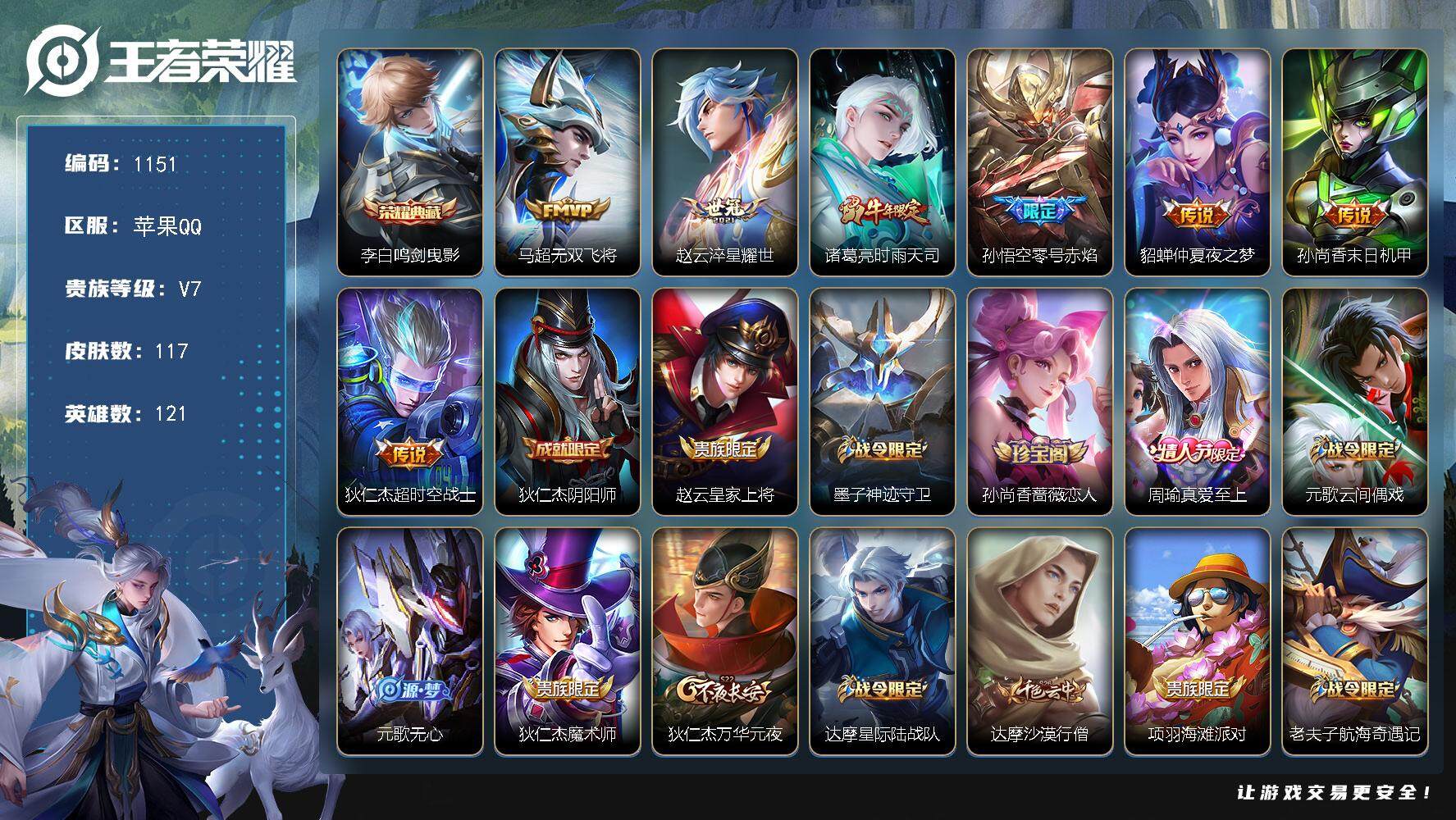 王者荣耀账号苹果QQ121英雄-117皮肤-【mj秒换绑 1典藏7传说 李白鸣剑曳影 时雨天司 打野野王号】苹果Q-V7
