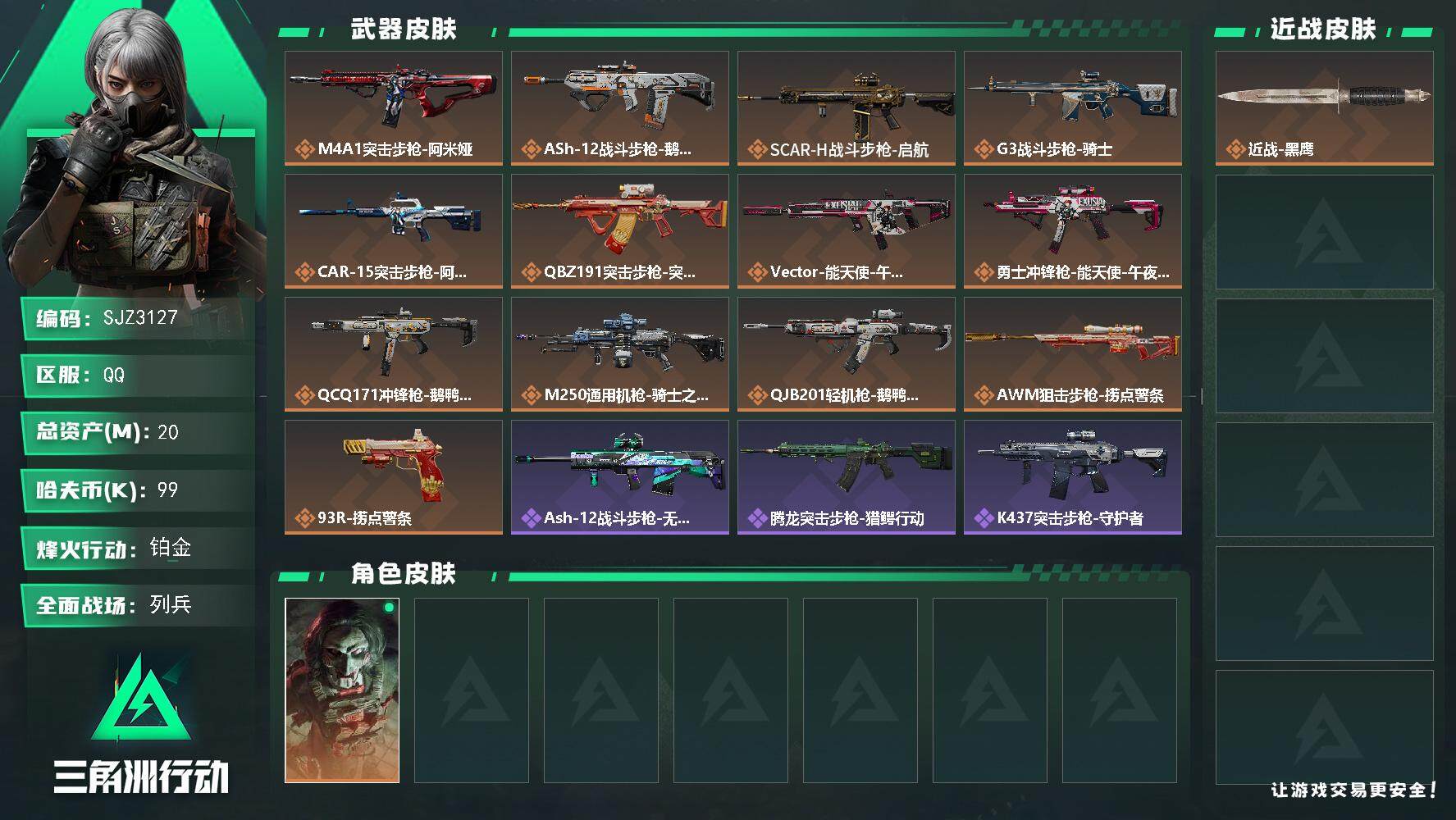三角洲行动账号QQ【SJZ3127】总资产(M)：20M/哈夫币(K)：99K/哈夫币(K)：99K/传说枪皮数：13/全面战场等级：19_段位：列兵/烽火地带等级：60_段位：铂金/红狼-电锯惊魂/近战-黑鹰/M4