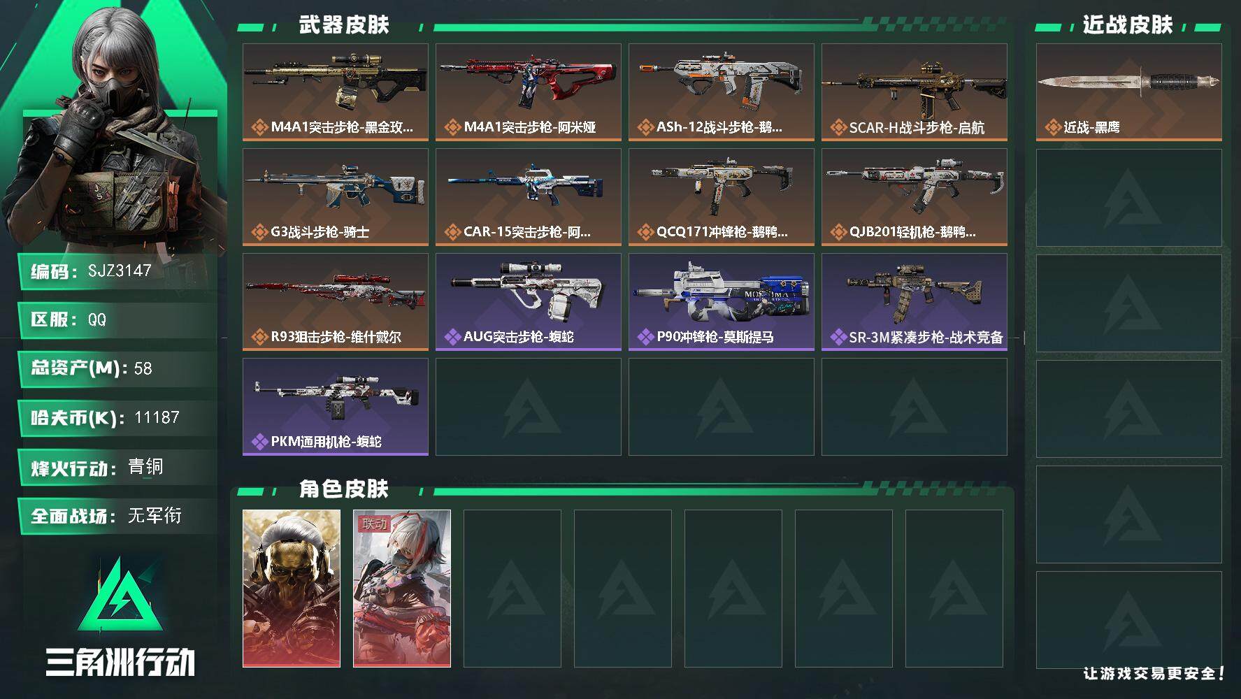 三角洲行动账号QQ【SJZ3147】总资产(M)：58M/哈夫币(K)：11187K/哈夫币(K)：11187K/全面战场等级：5_段位：无段位/烽火地带等级：39_段位：青铜/红狼-蚀金玫瑰/骇爪-维什戴尔/近战-