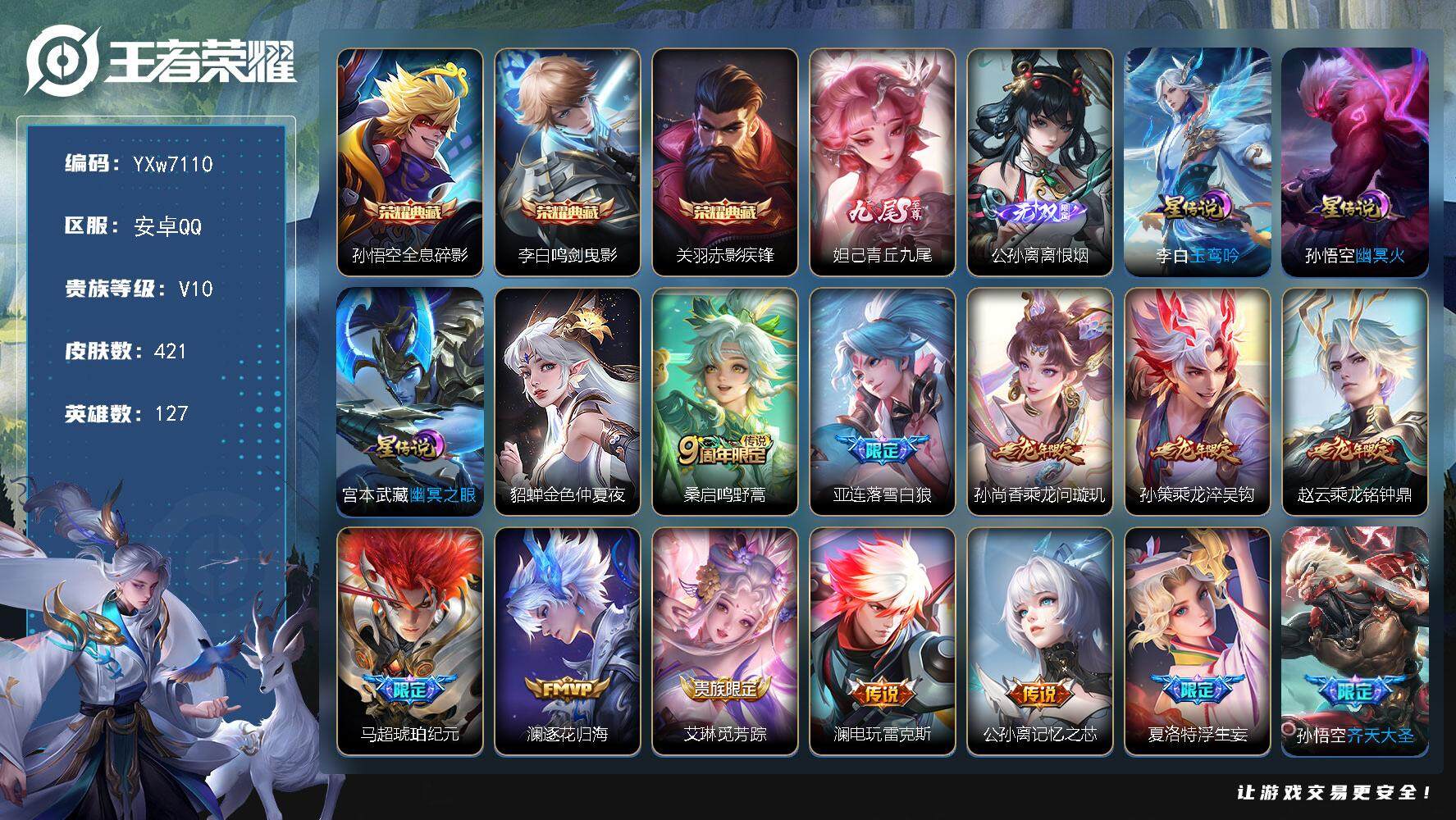 王者荣耀账号安卓QQ127英雄-421皮肤-【捡漏v10·3典藏·2无双·4星传说·39传·全息碎影·鸣剑曳影·赤影疾锋