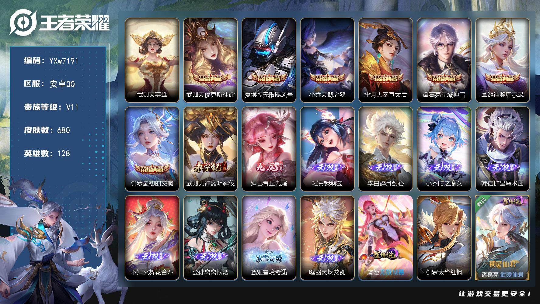 王者荣耀账号安卓QQ128英雄-680皮肤-【精品女号·无双V10·8典藏·10无双·7珍品·10星传说·7天幕·71按