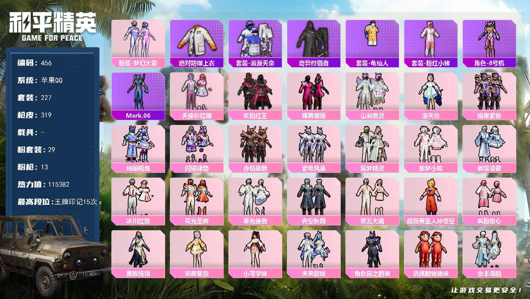 和平精英账号苹果QQ0载具-227套装-319枪皮-227套装/枪械13/装备508/战备223/王牌印记15/热力值/