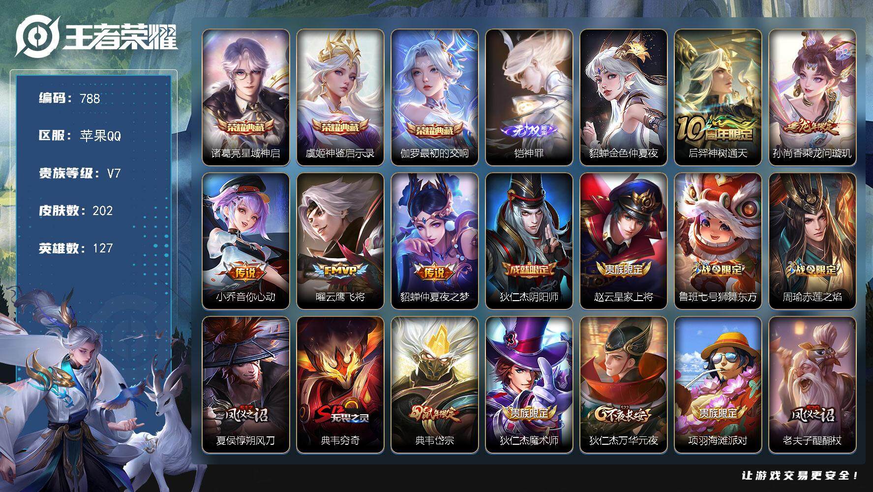 王者荣耀账号苹果QQV7-127英雄-202皮肤-3典藏皮肤-1无双-5传说-52史诗，，cc8397
【荣耀典藏】：诸葛亮星域神启，虞姬神鉴启示录，伽罗最初的交响
【无双皮肤】：铠神罪
【传说皮肤】：后羿神树通天，孙