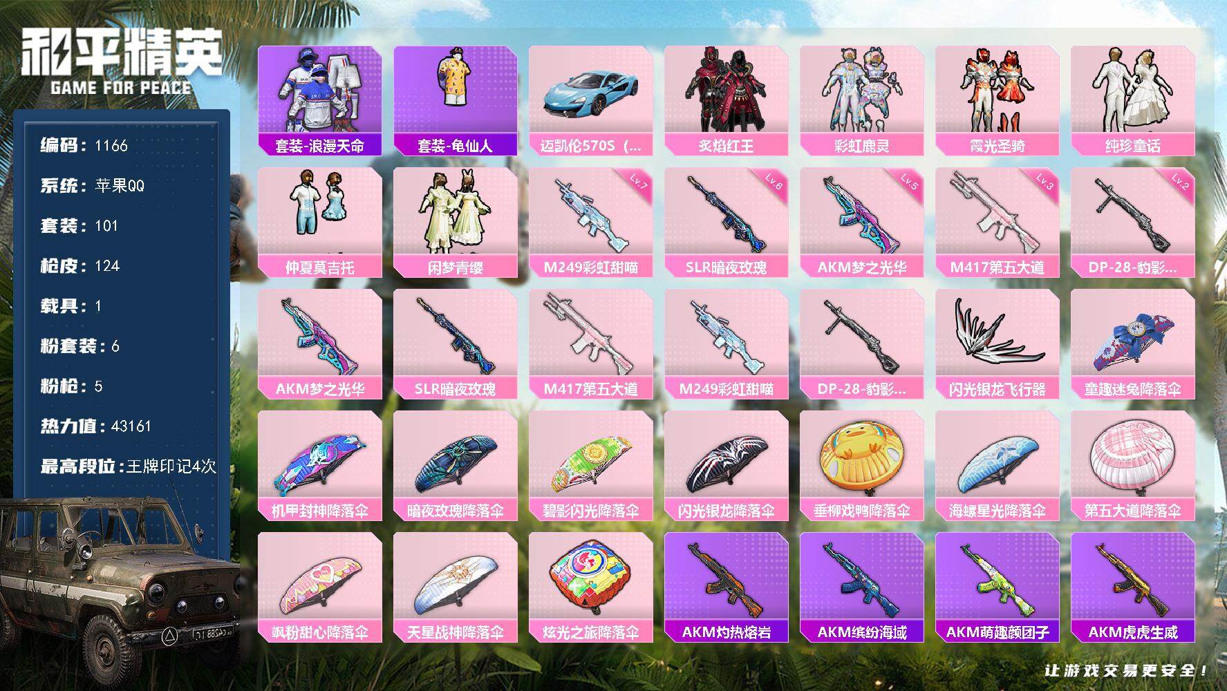 和平精英账号苹果QQ1载具-101套装-124枪皮-101套装/枪械5/装备155/载具1/战备99/王牌印记4/热力值