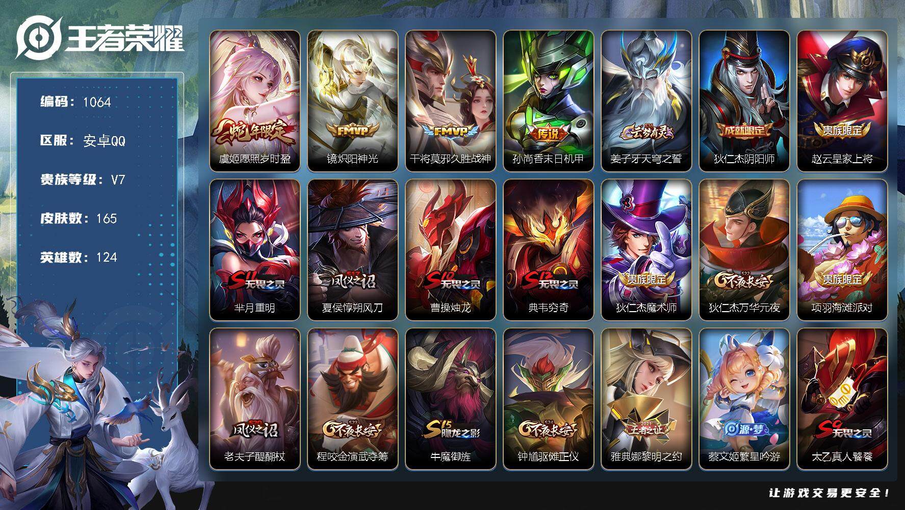 王者荣耀账号安卓QQ124英雄-165皮肤-贵族7/皮肤165/传说4/史诗27/英雄124/愿照·岁时盈 虞姬/炽阳神