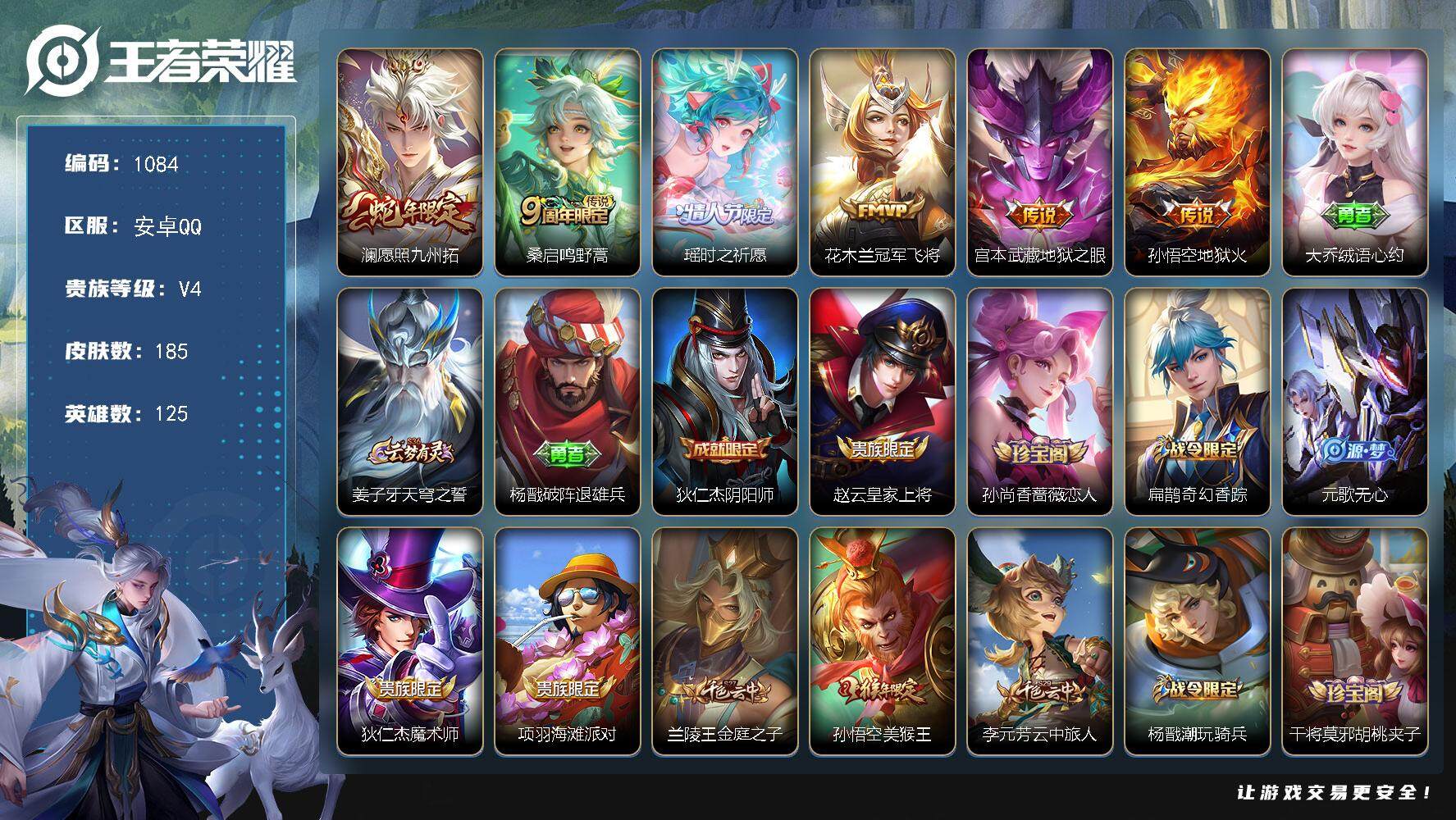 王者荣耀账号安卓QQ125英雄-185皮肤-贵族4/皮肤185/传说6/史诗45/英雄125/影全皮/愿照·九州拓 澜/