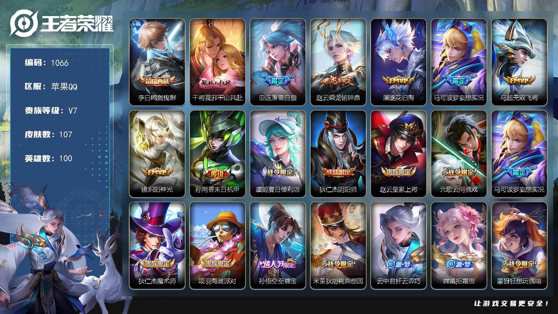 王者荣耀账号苹果QQ100英雄-107皮肤-贵族7/皮肤107/典藏1/传说8/史诗34/英雄100/孙权全皮/空空儿全