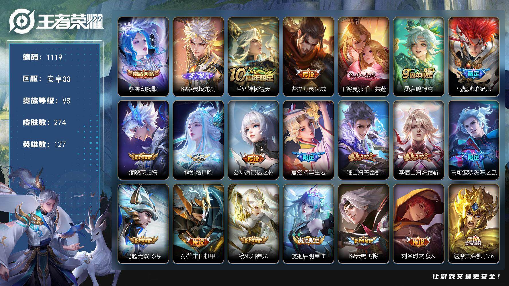 王者荣耀账号安卓QQ127英雄-274皮肤-贵族8/皮肤274/典藏1/传说20/史诗70/英雄127/孙权全皮/蒙恬全