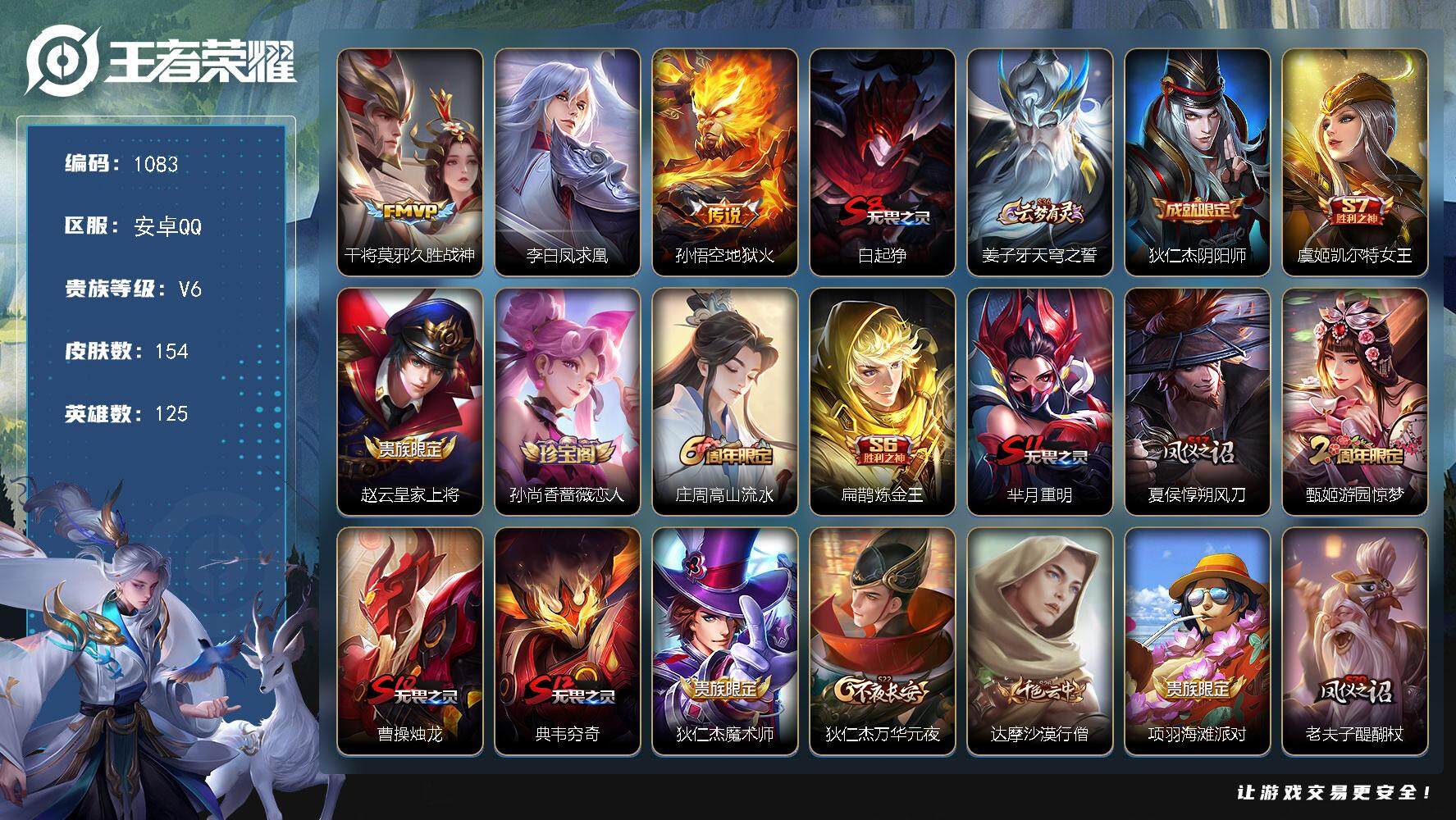 王者荣耀账号安卓QQ125英雄-154皮肤-贵族6/皮肤154/传说3/史诗25/英雄125/久胜战神 干将莫邪/凤求凰