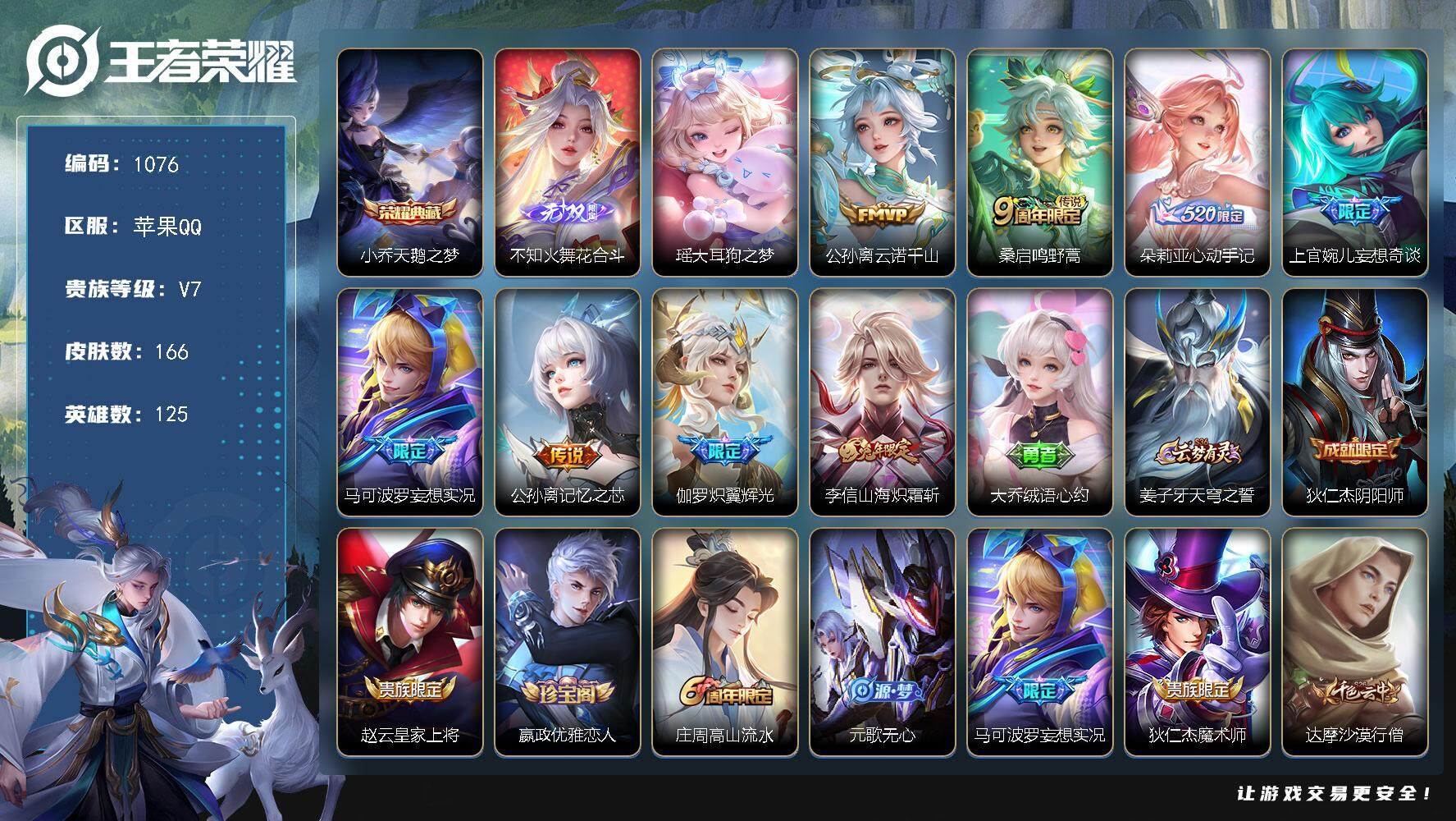 王者荣耀账号苹果QQ125英雄-166皮肤-贵族7/皮肤166/典藏1/传说8/史诗56/英雄125/上官婉儿全皮/天鹅
