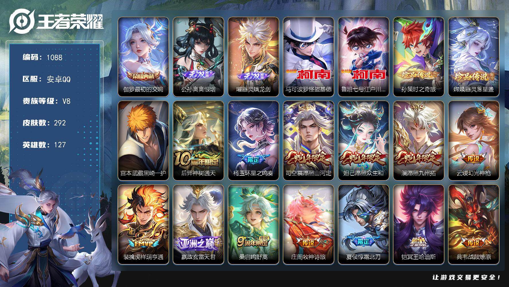 王者荣耀账号安卓QQ127英雄-292皮肤-贵族8/皮肤292/典藏1/传说30/史诗86/英雄127/蒙恬全皮/云缨全