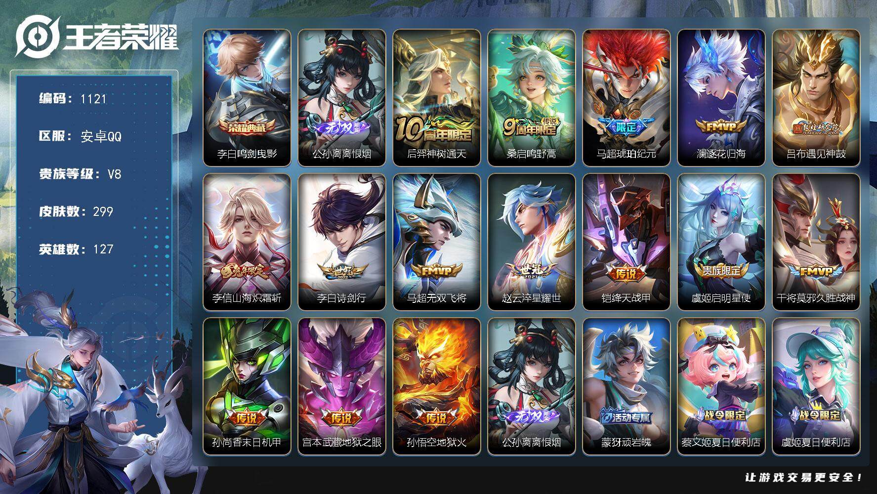 王者荣耀账号安卓QQ127英雄-299皮肤-贵族8/皮肤299/典藏1/传说15/史诗100/英雄127/刘禅全皮/孙权