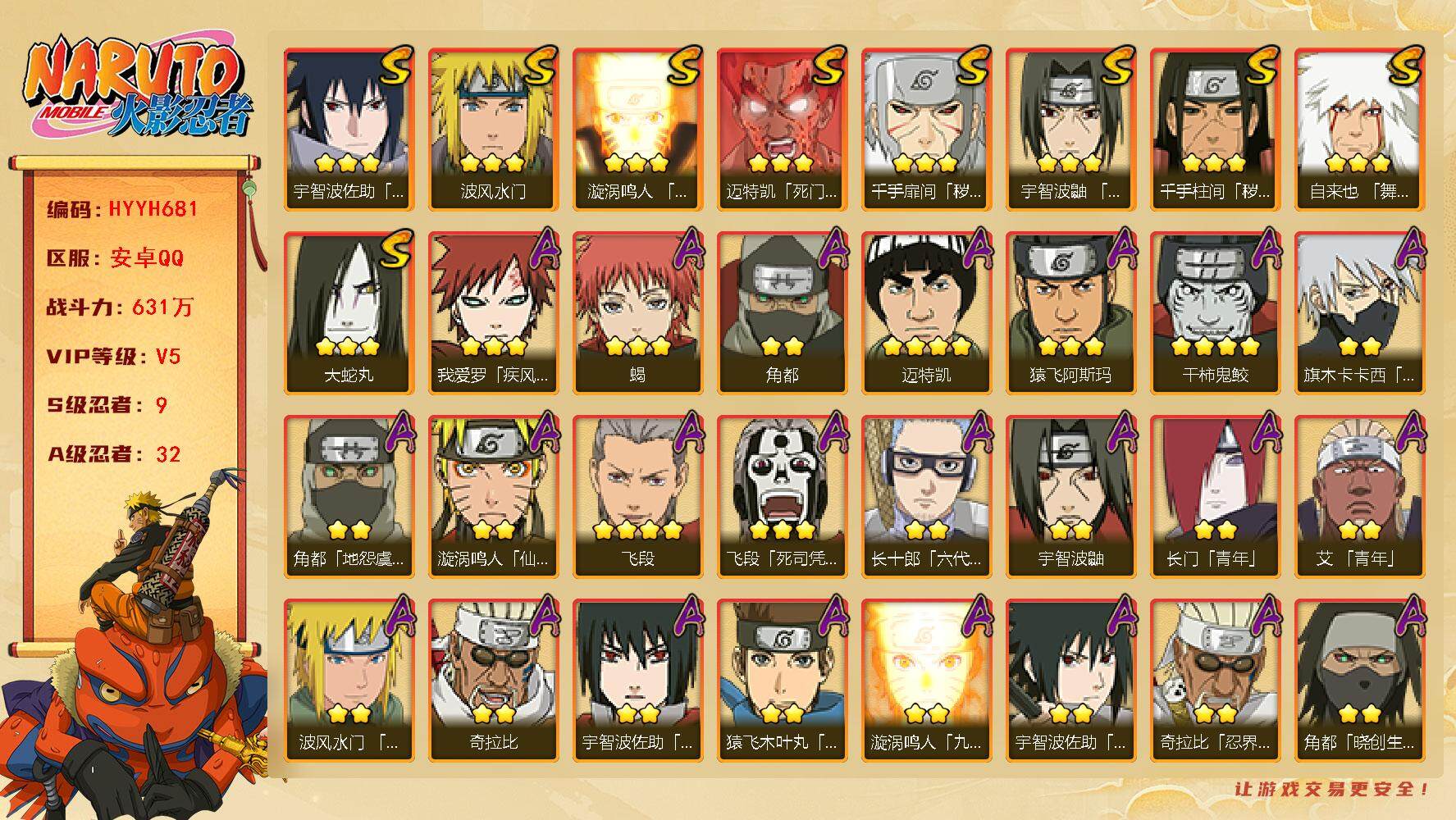 火影忍者账号安卓QQ【HYYH681】V5/战力631W/S忍9/A忍32/4星干柿鬼鲛/2星宇智波鼬/3星宇智波佐助「永恒万花筒」/2星长门「青年」/2星角都「地怨虞」/3星波风水门/3星蝎/3星漩涡鸣人「九喇嘛连结