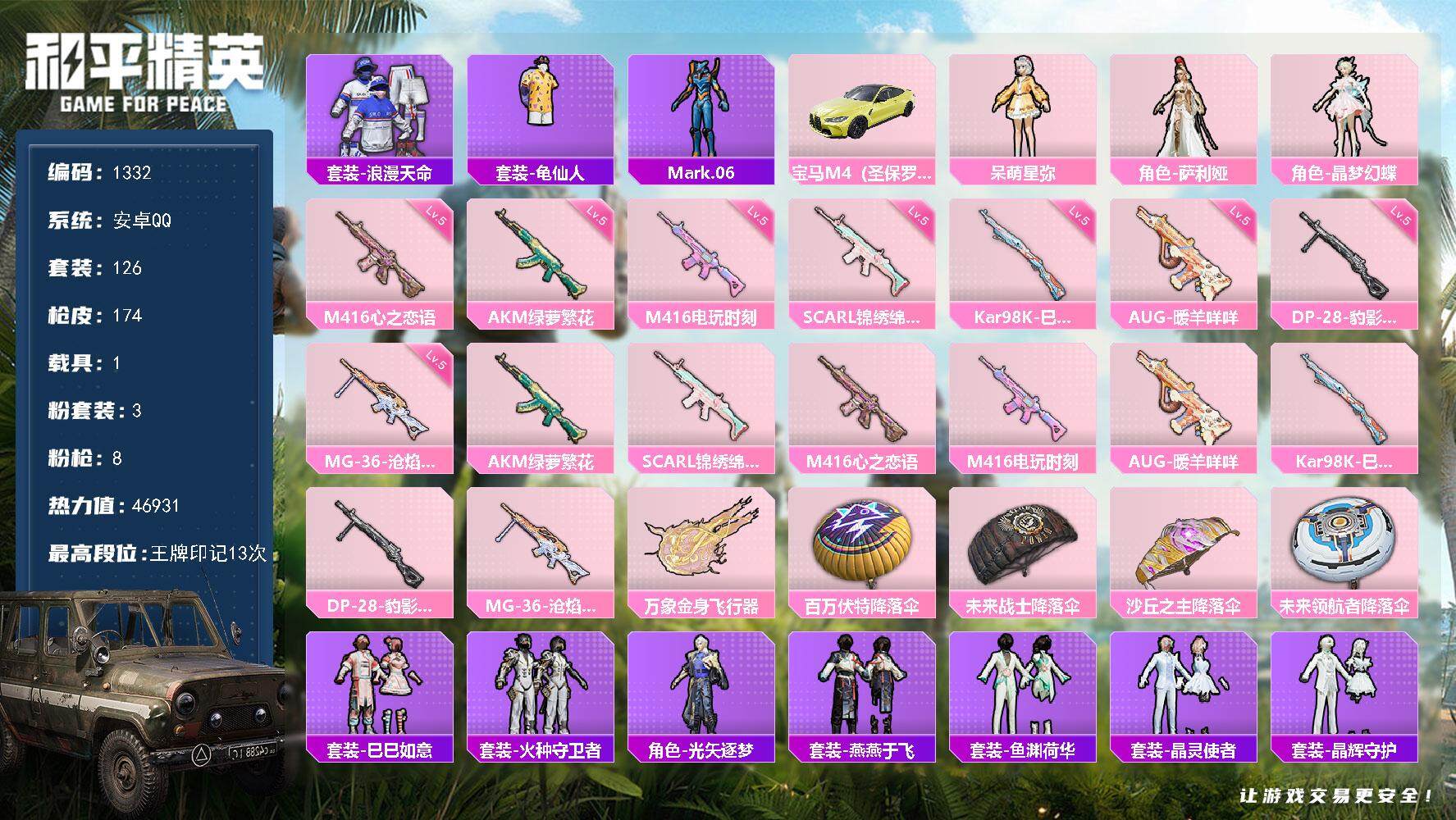 和平精英账号安卓QQ1载具-126套装-174枪皮-126套装/枪械8/装备151/载具1/战备115/王牌印记13/热