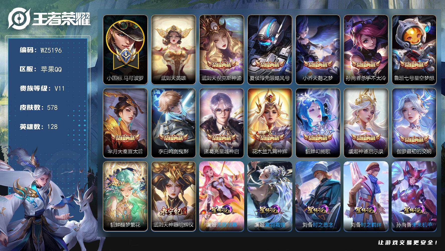王者荣耀账号苹果QQ【小国标马可波罗】【14典藏，11星传说 1珍品无双，5珍品，1无双】V11-永恒钻石IV段位-128英雄-578皮肤-14典藏-1珍品无双-1无双-5珍品传说-95传说-214史诗
【英雄全皮】：