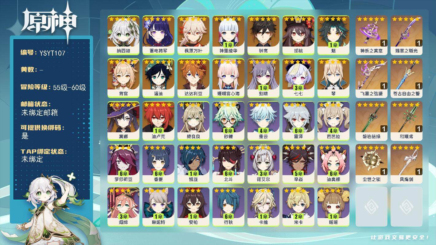 原神账号官服 天空岛【YSYT107】58级/女主/19个五星角色/0命纳西妲/0命珊瑚宫心海/0命雷电将军/0命宵宫/1命神里绫华/0命枫原万叶/0命胡桃/1命魈/0命钟离/0命达达利亚/0命温迪/0命琴/1命刻晴/