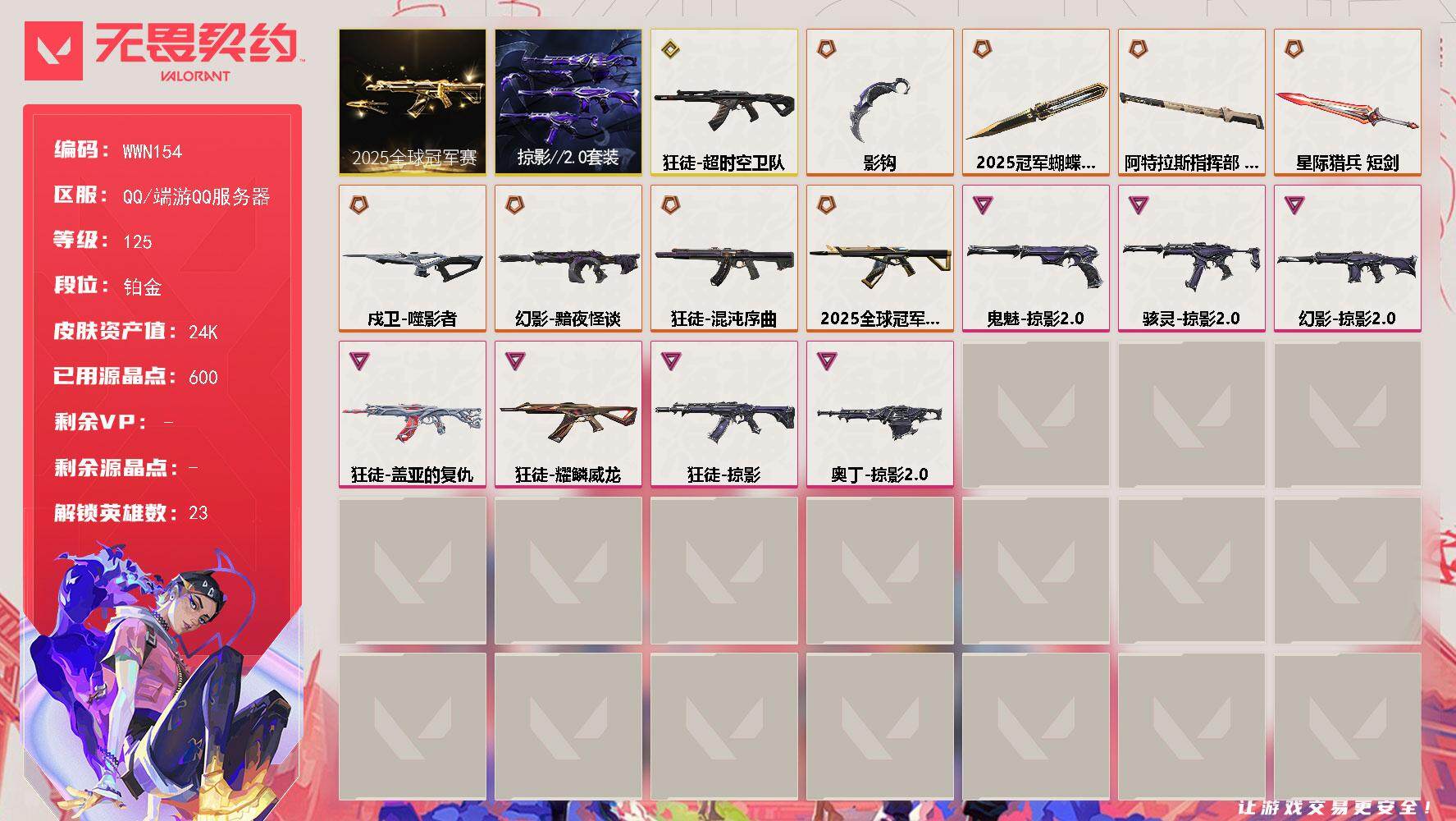 无畏契约账号QQ【WWN154】终极*9/传奇*1/卓越*7/皮肤*52/等级*125/段位:铂金/2025全球冠军