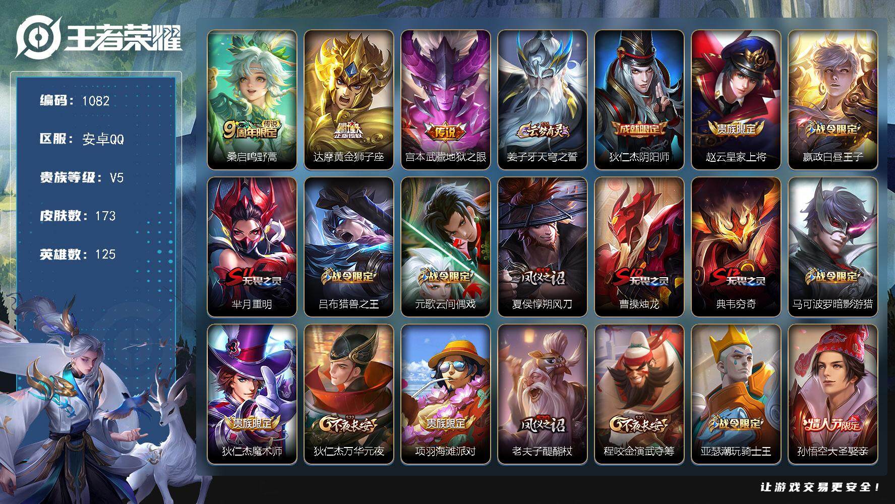 王者荣耀账号安卓QQ125英雄-173皮肤-贵族5/皮肤173/传说3/史诗44/英雄125/鸣野蒿 桑启/黄金狮子座 