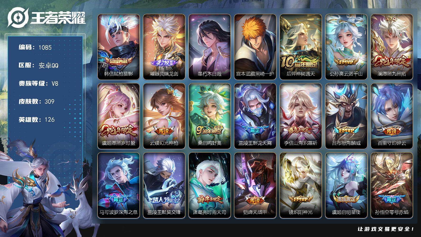 王者荣耀账号安卓QQ126英雄-309皮肤-贵族8/皮肤309/典藏1/传说20/史诗84/英雄126/钟馗全皮/鬼谷子