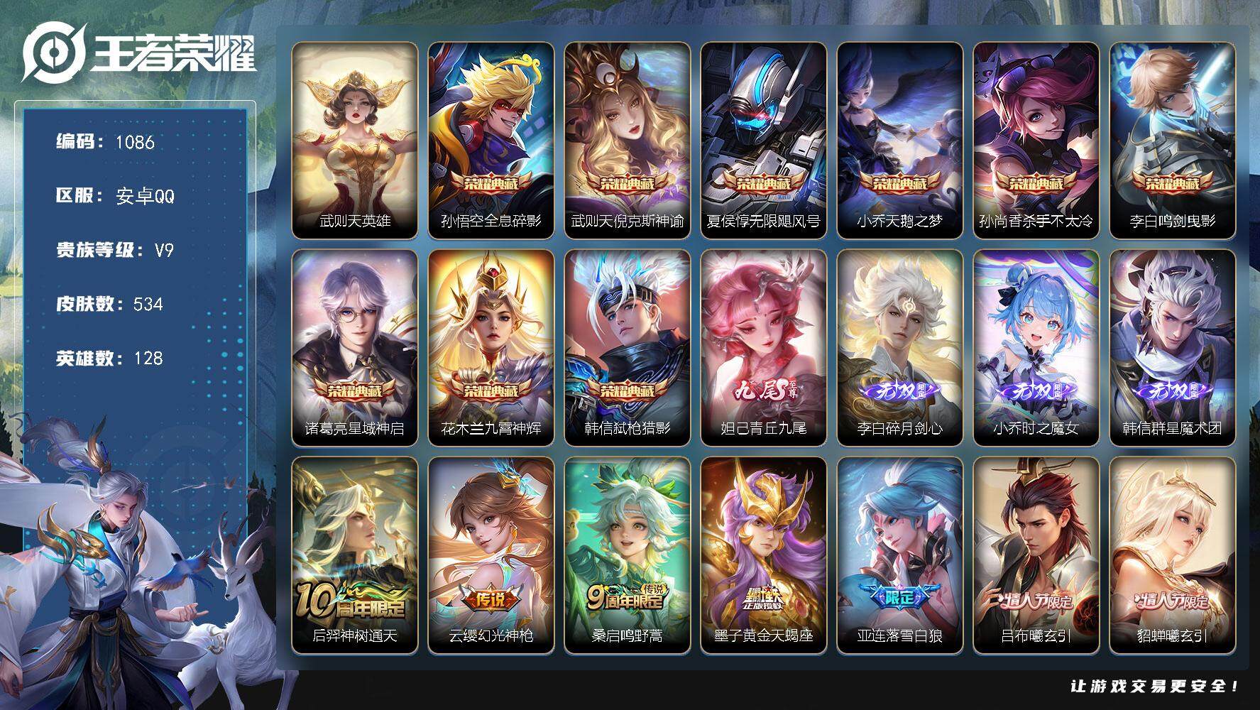 王者荣耀账号安卓QQ128英雄-534皮肤-贵族9/皮肤534/典藏9/传说68/史诗173/英雄128/高渐离全皮/达
